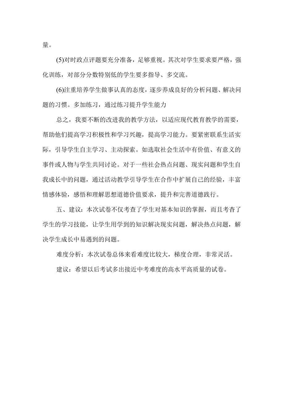 九年级道德与法治上册第一学期期末试卷分析.docx_第3页