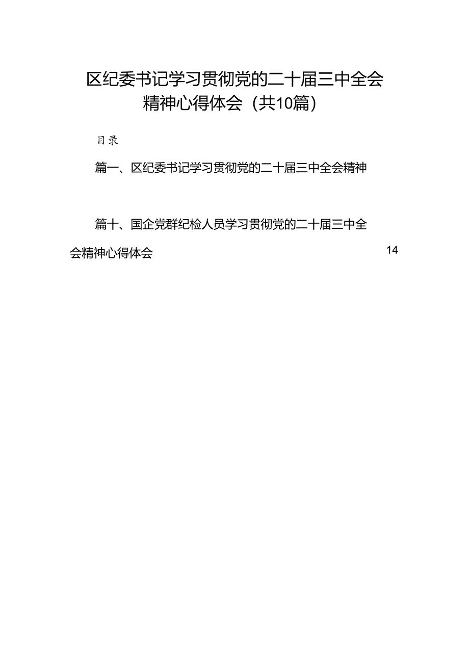 （10篇）区纪委书记学习贯彻党的二十届三中全会精神心得体会范文.docx_第1页