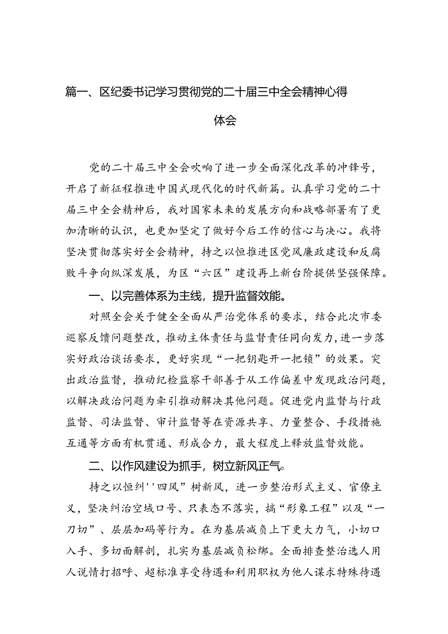 （10篇）区纪委书记学习贯彻党的二十届三中全会精神心得体会范文.docx_第2页