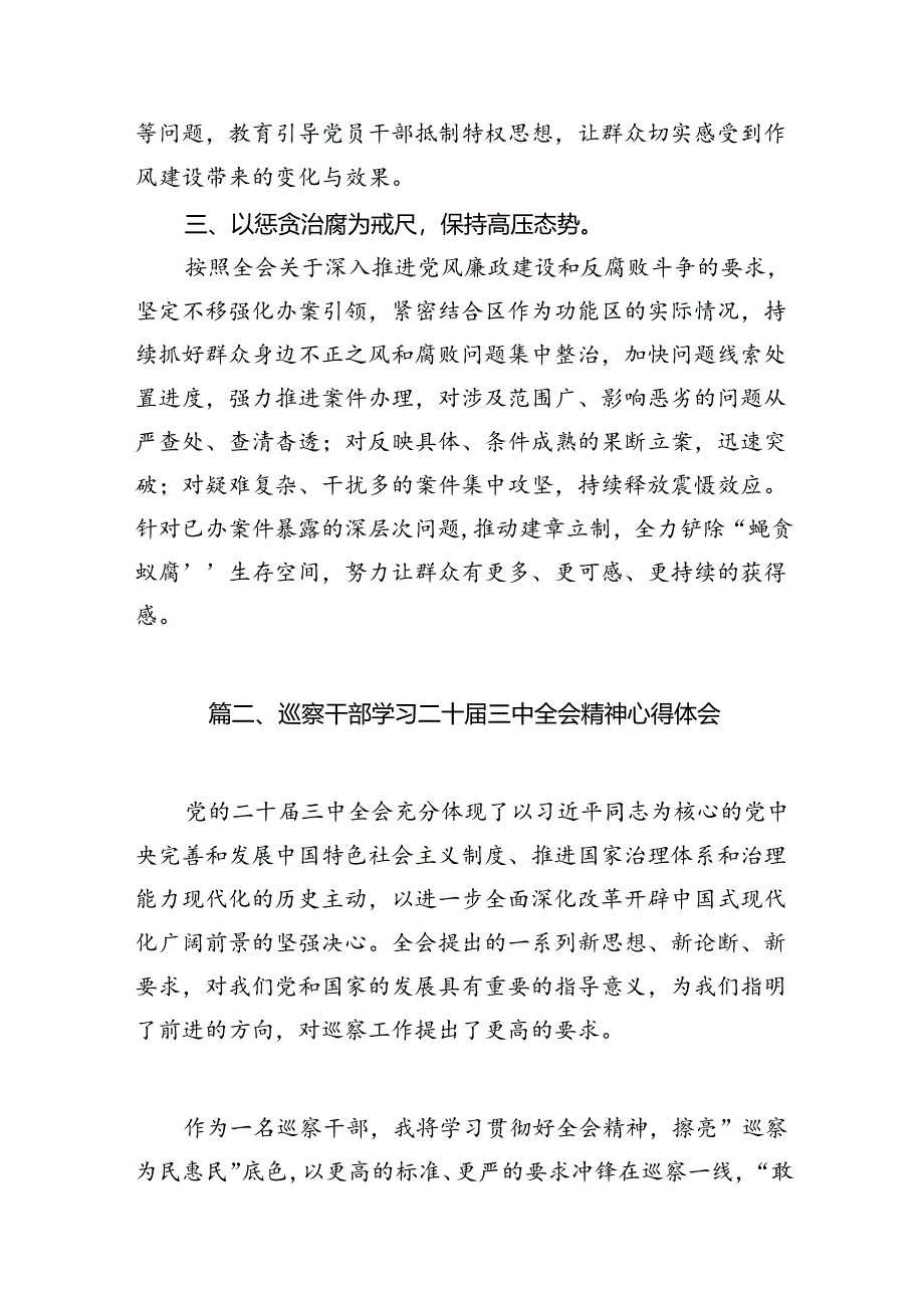 （10篇）区纪委书记学习贯彻党的二十届三中全会精神心得体会范文.docx_第3页