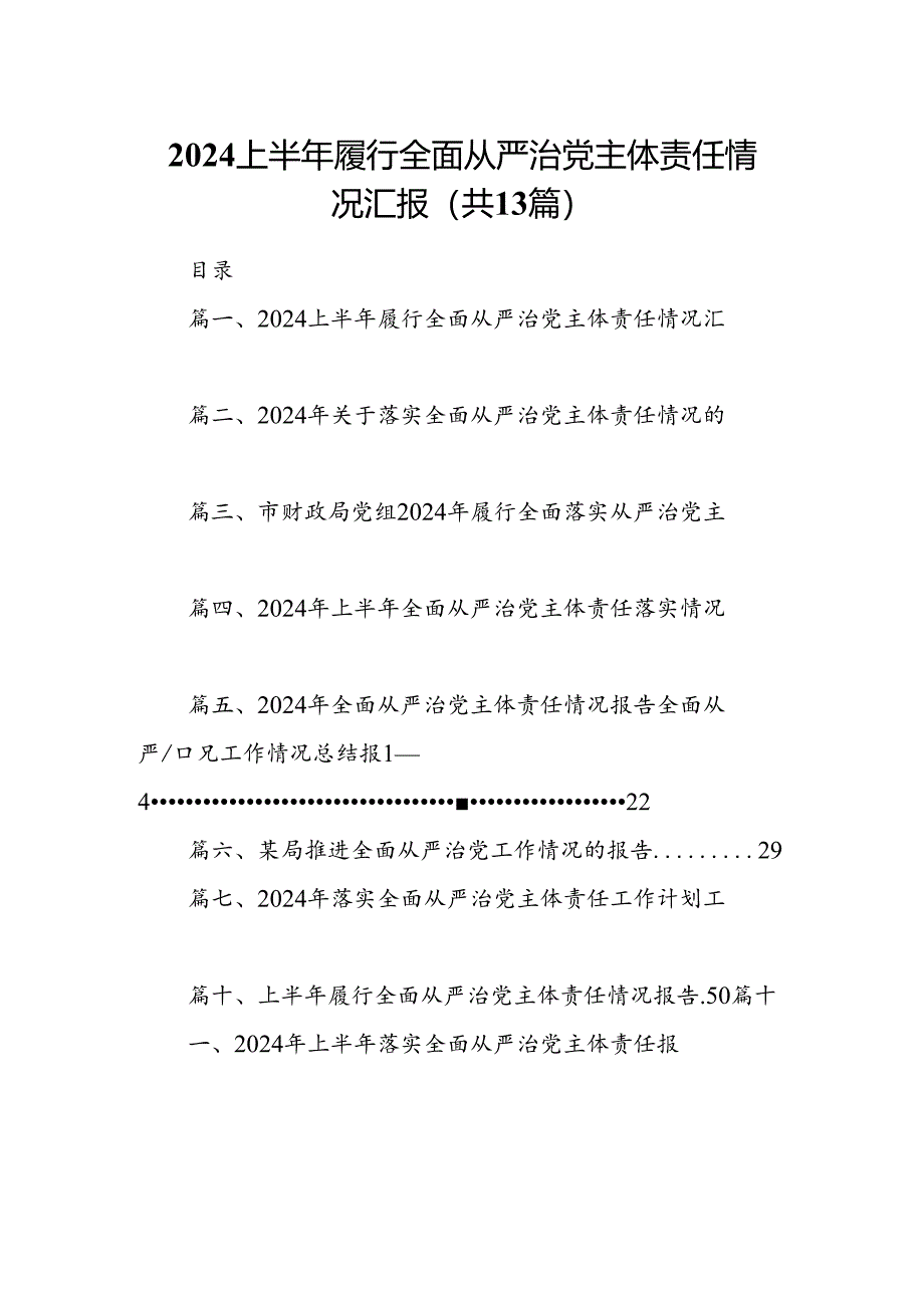 2024上半年履行全面从严治党主体责任情况汇报(13篇集合).docx_第1页