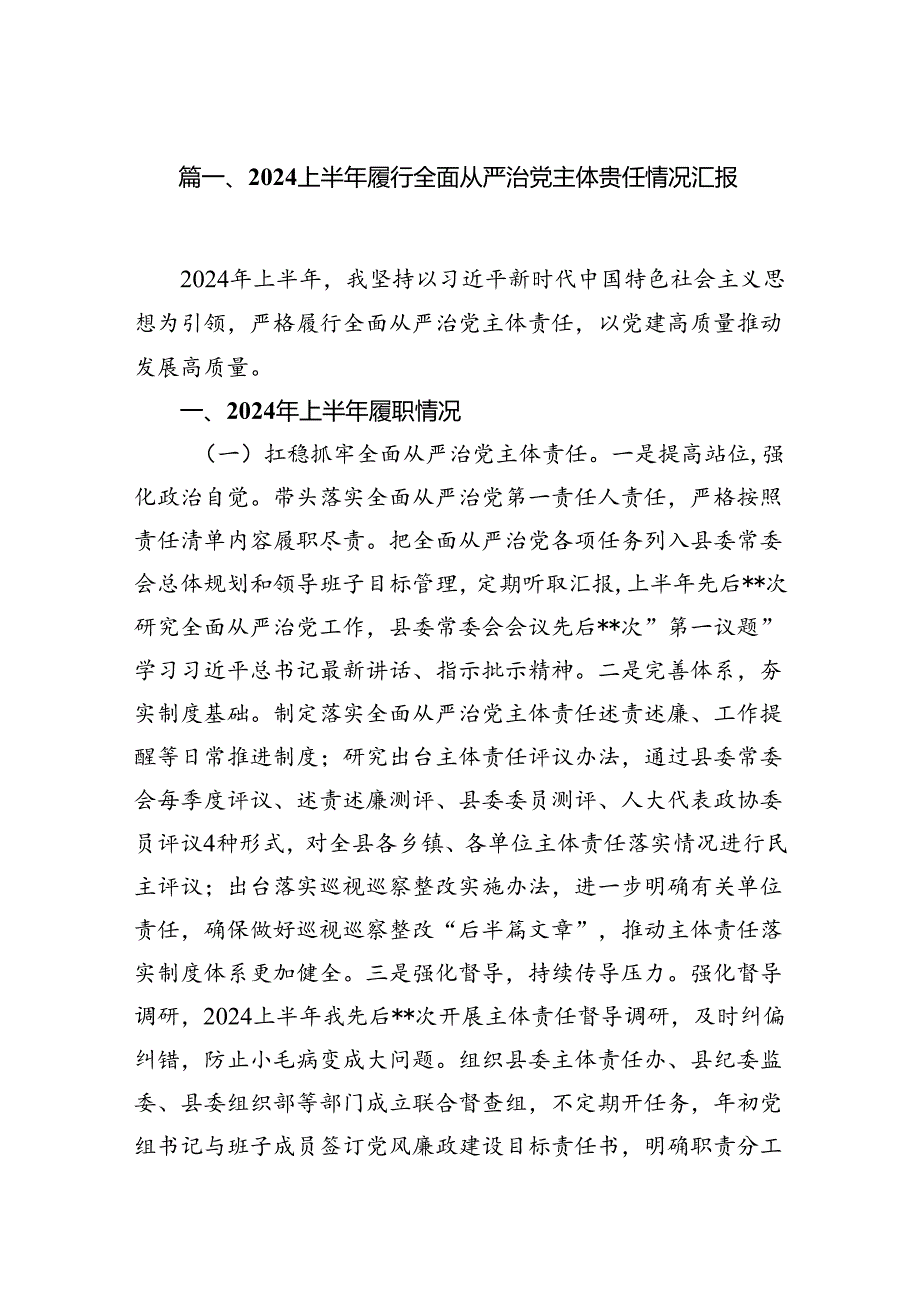 2024上半年履行全面从严治党主体责任情况汇报(13篇集合).docx_第2页