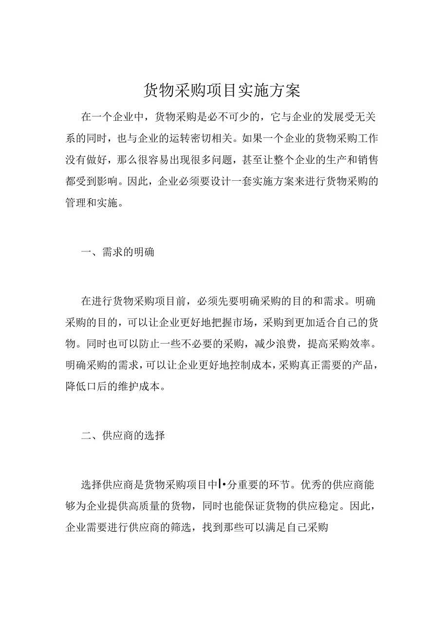 货物采购项目实施方案.docx_第1页