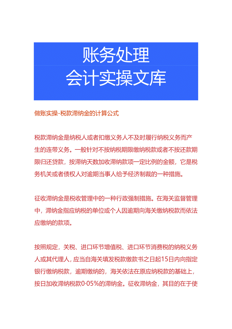 做账实操-税款滞纳金的计算公式.docx_第1页