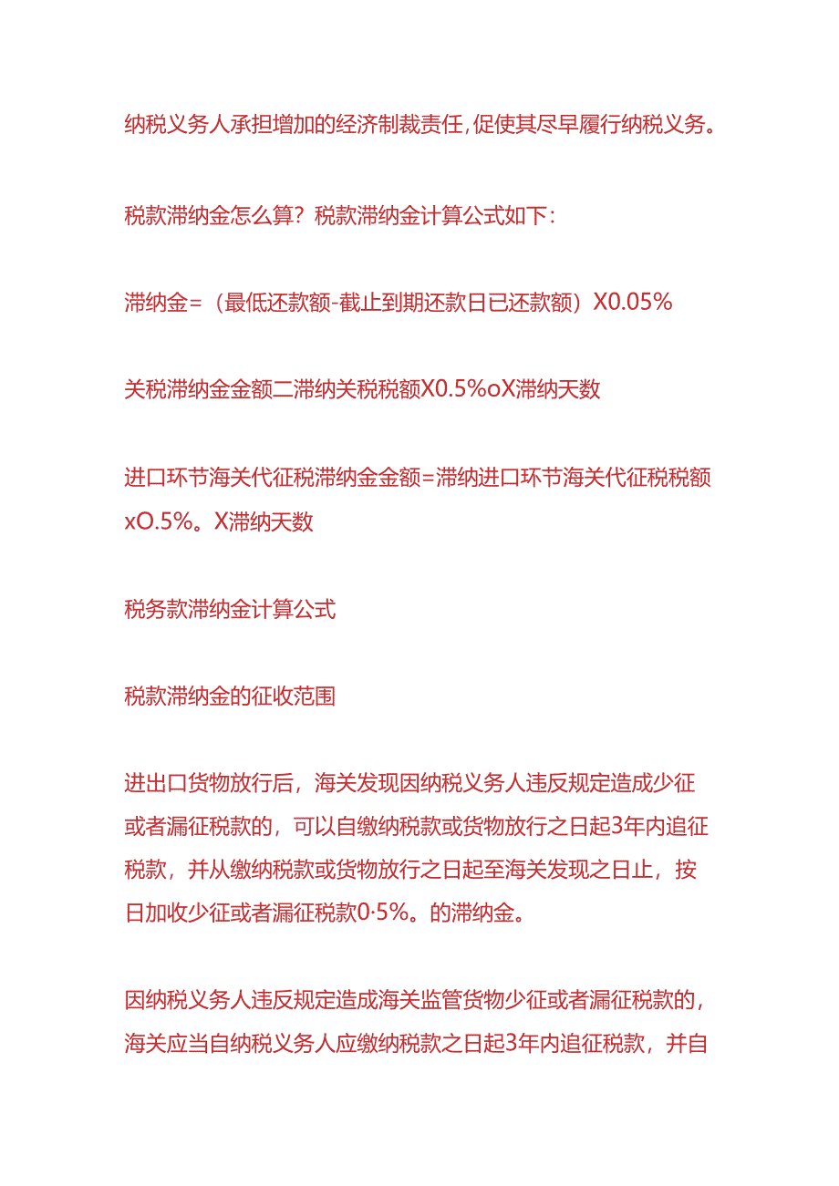 做账实操-税款滞纳金的计算公式.docx_第2页