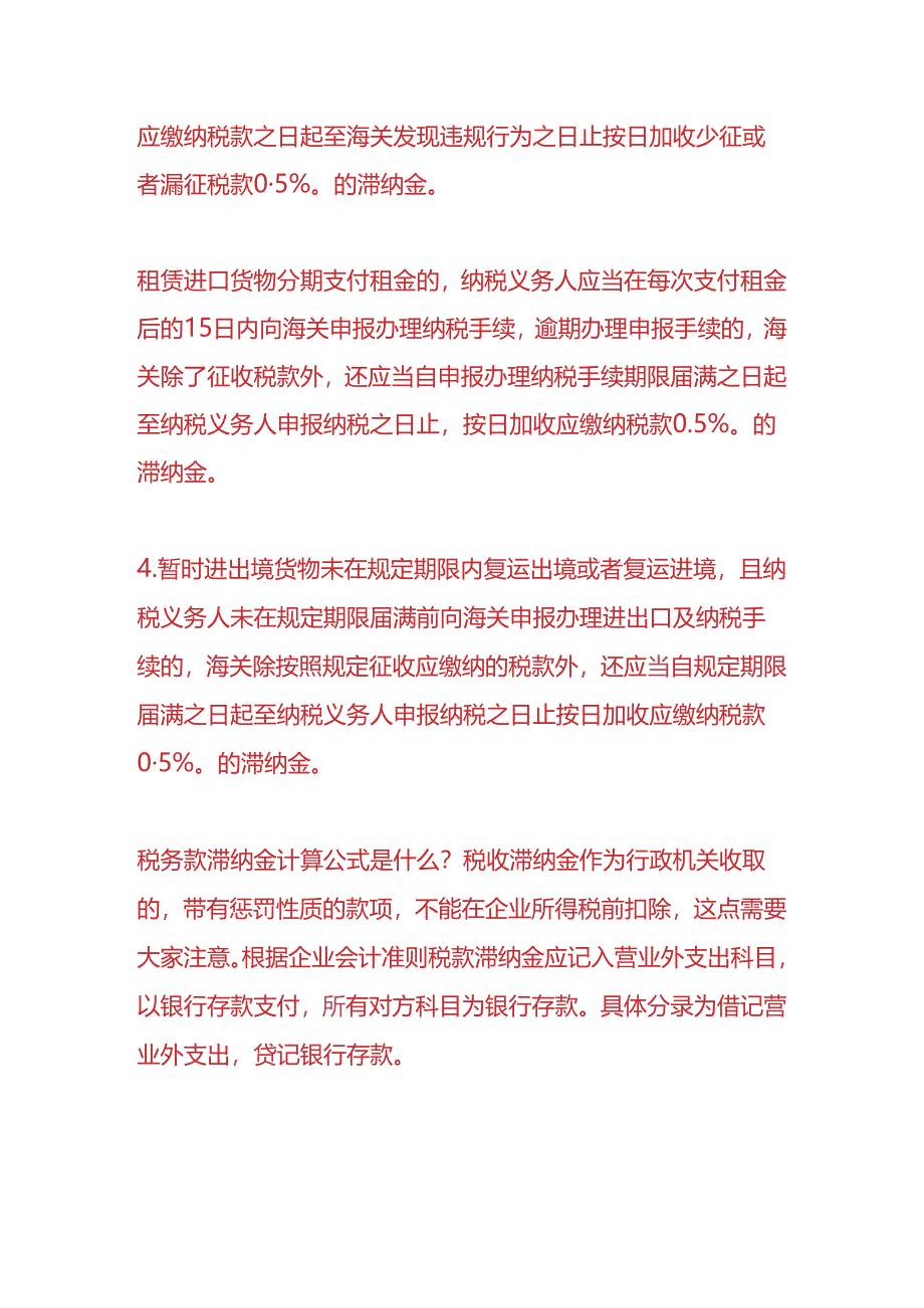 做账实操-税款滞纳金的计算公式.docx_第3页