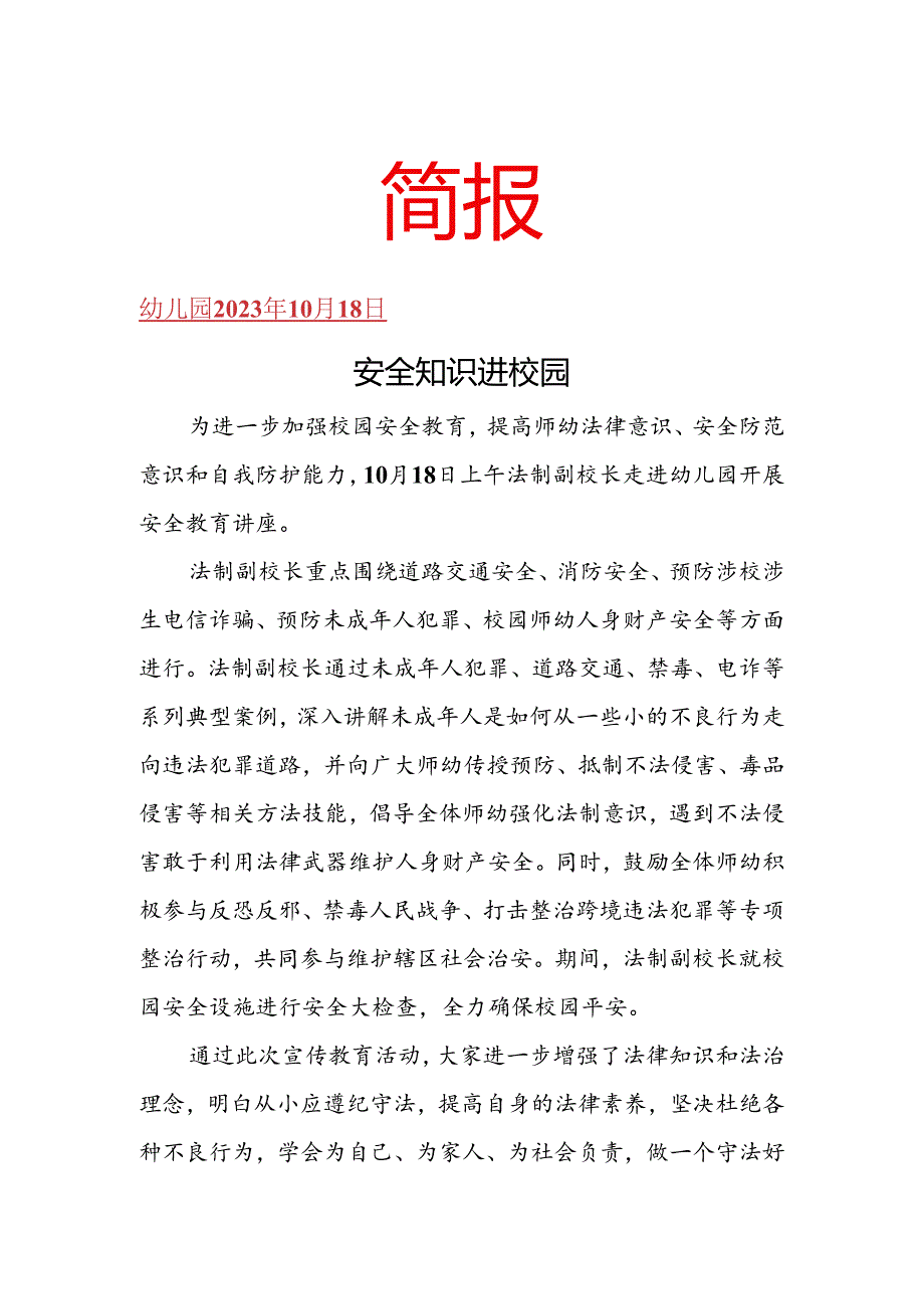 安全知识进校园简报.docx_第1页