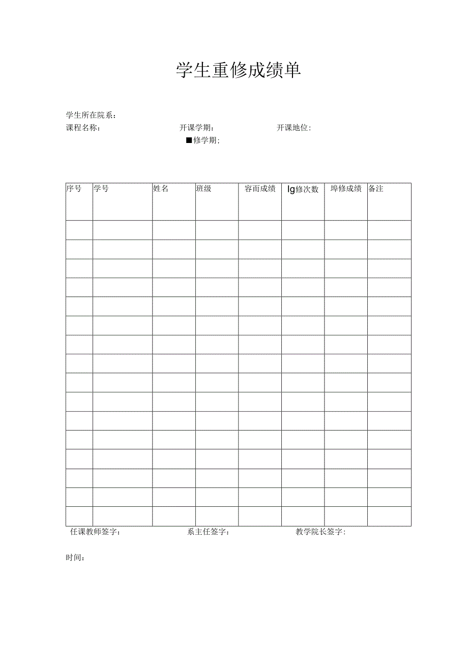 学生重修成绩单表格.docx_第1页