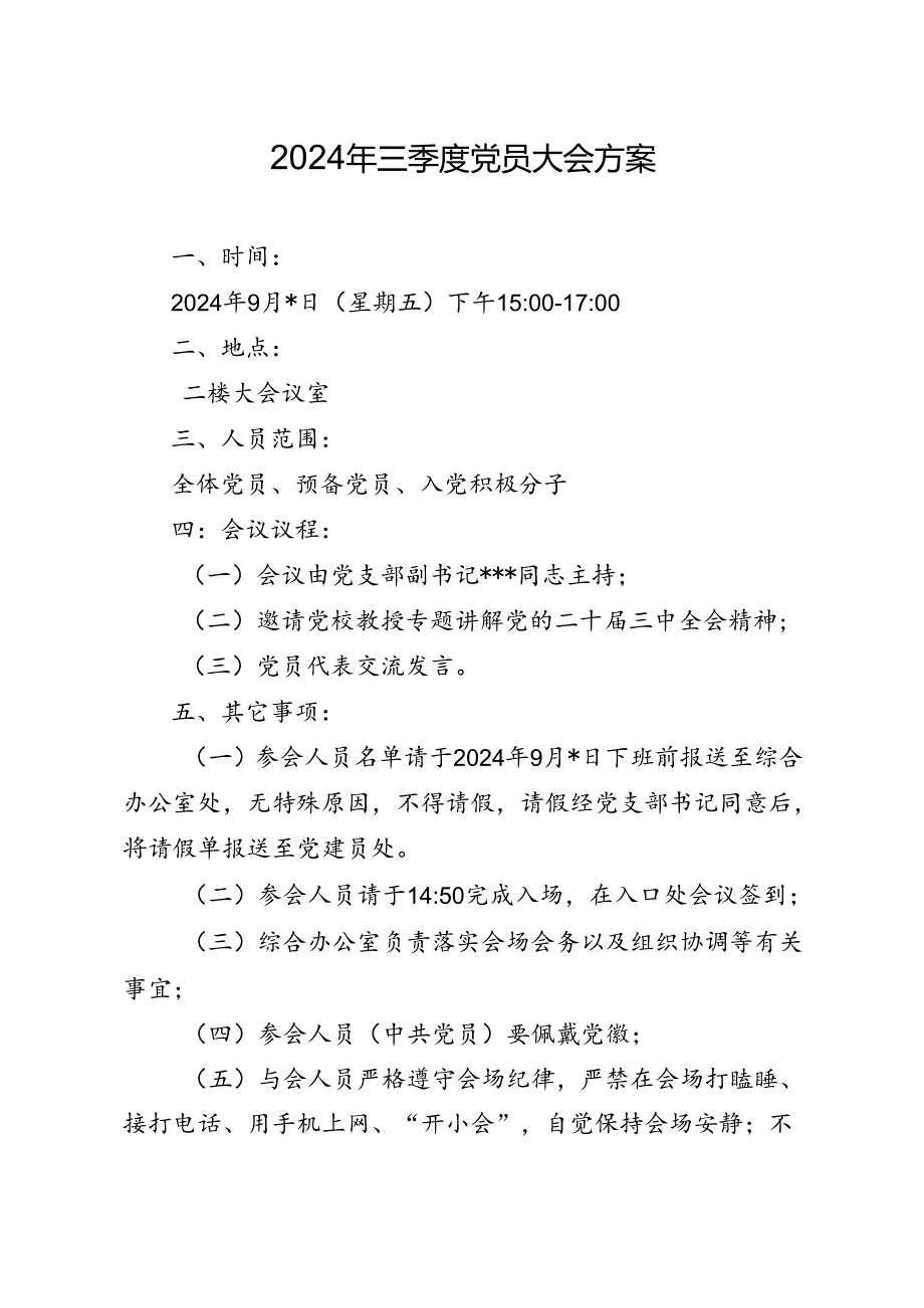 03-2024年三季度党员大会方案（9月版）.docx_第1页