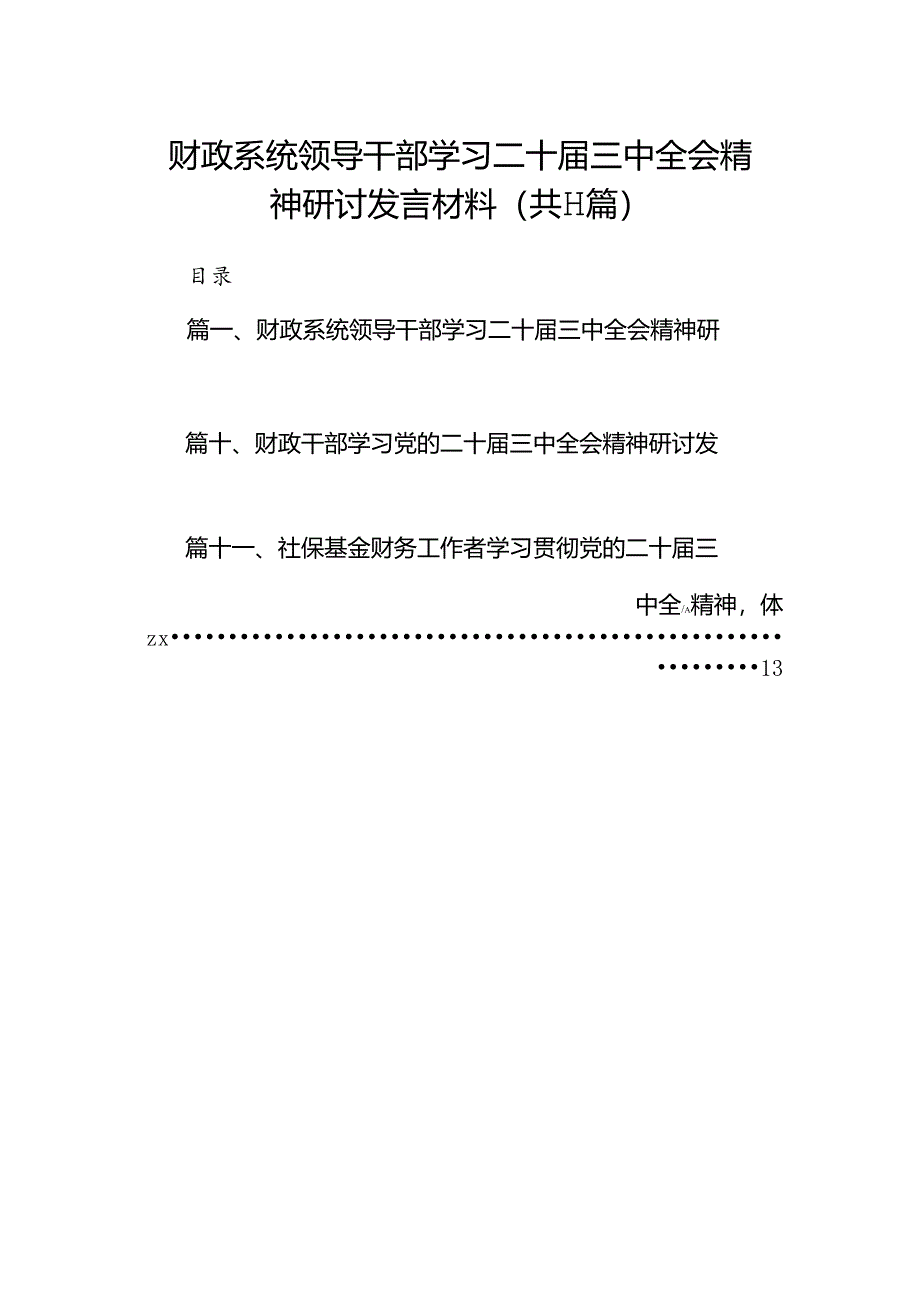 （11篇）财政系统领导干部学习二十届三中全会精神研讨发言材料范文.docx_第1页