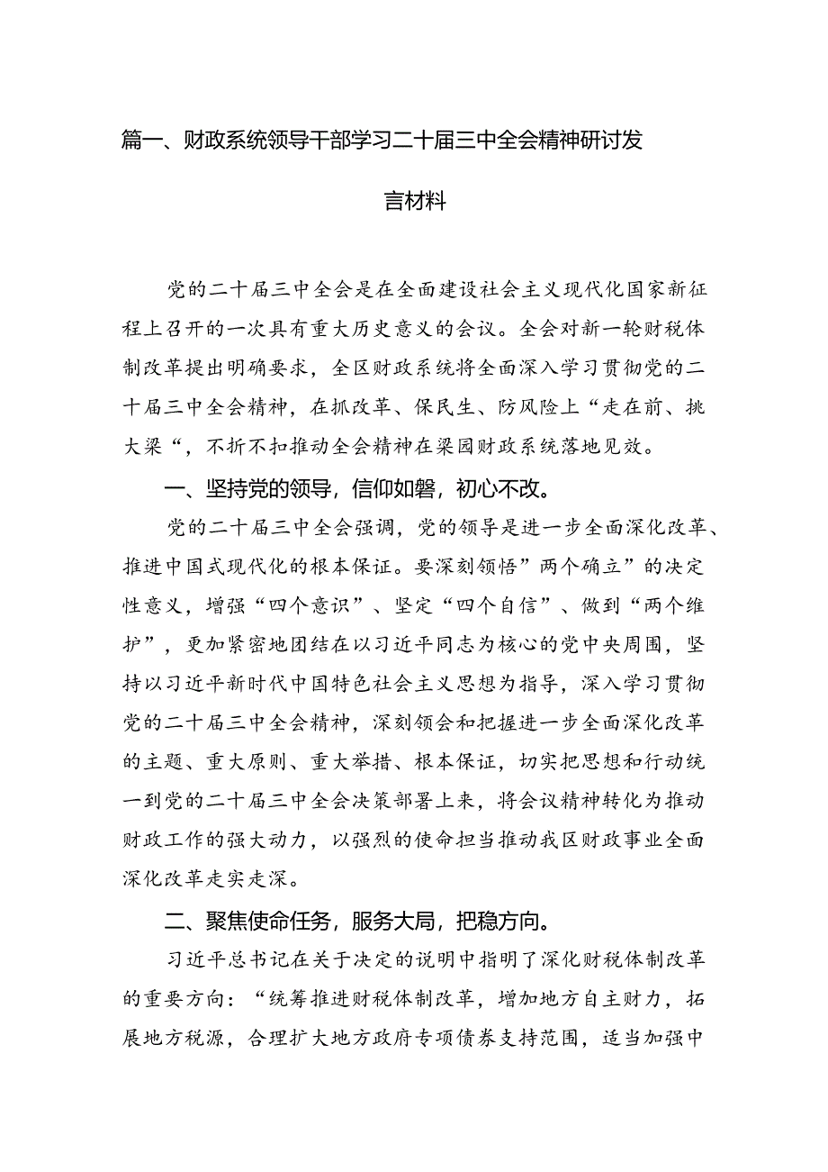 （11篇）财政系统领导干部学习二十届三中全会精神研讨发言材料范文.docx_第2页