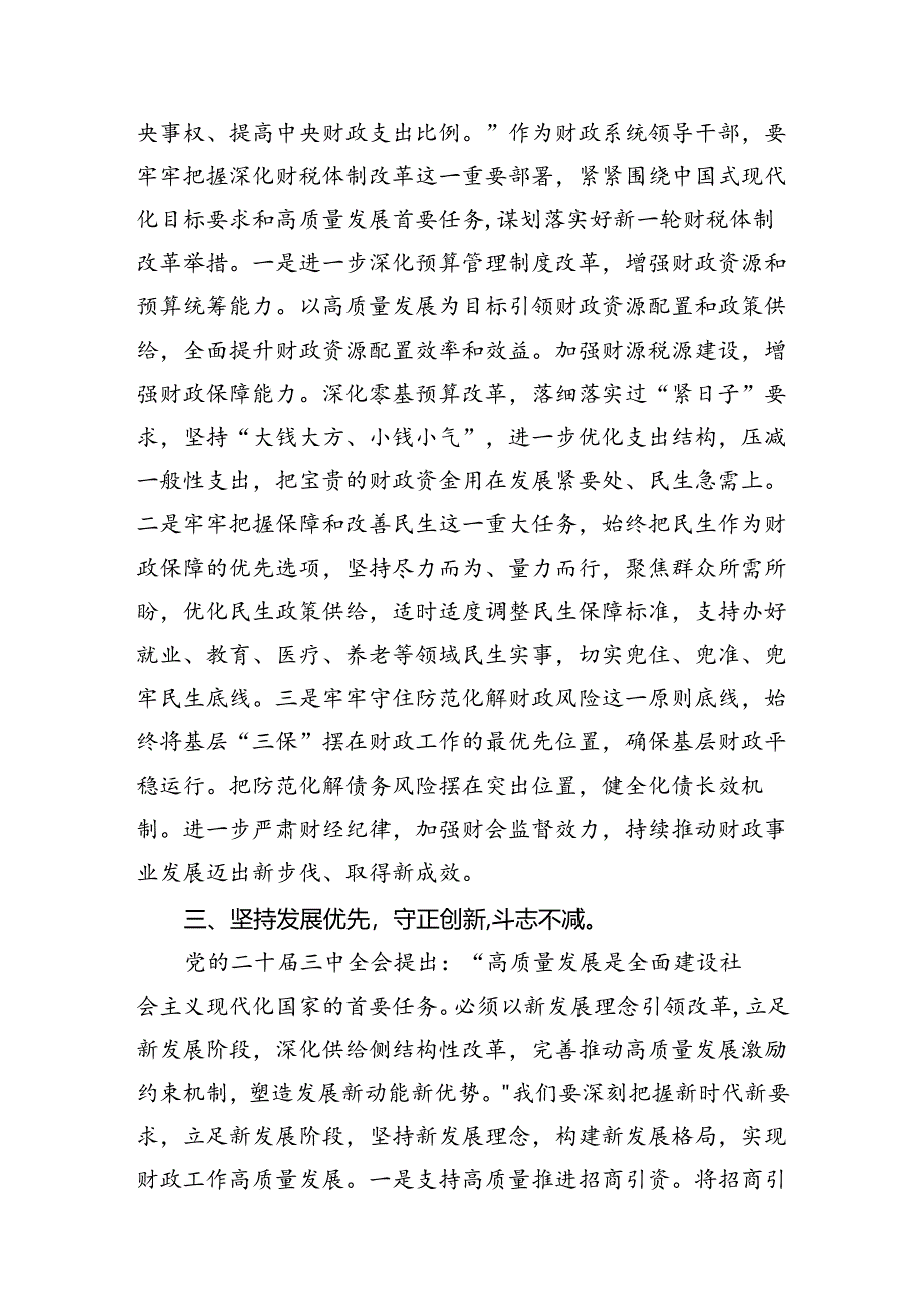 （11篇）财政系统领导干部学习二十届三中全会精神研讨发言材料范文.docx_第3页