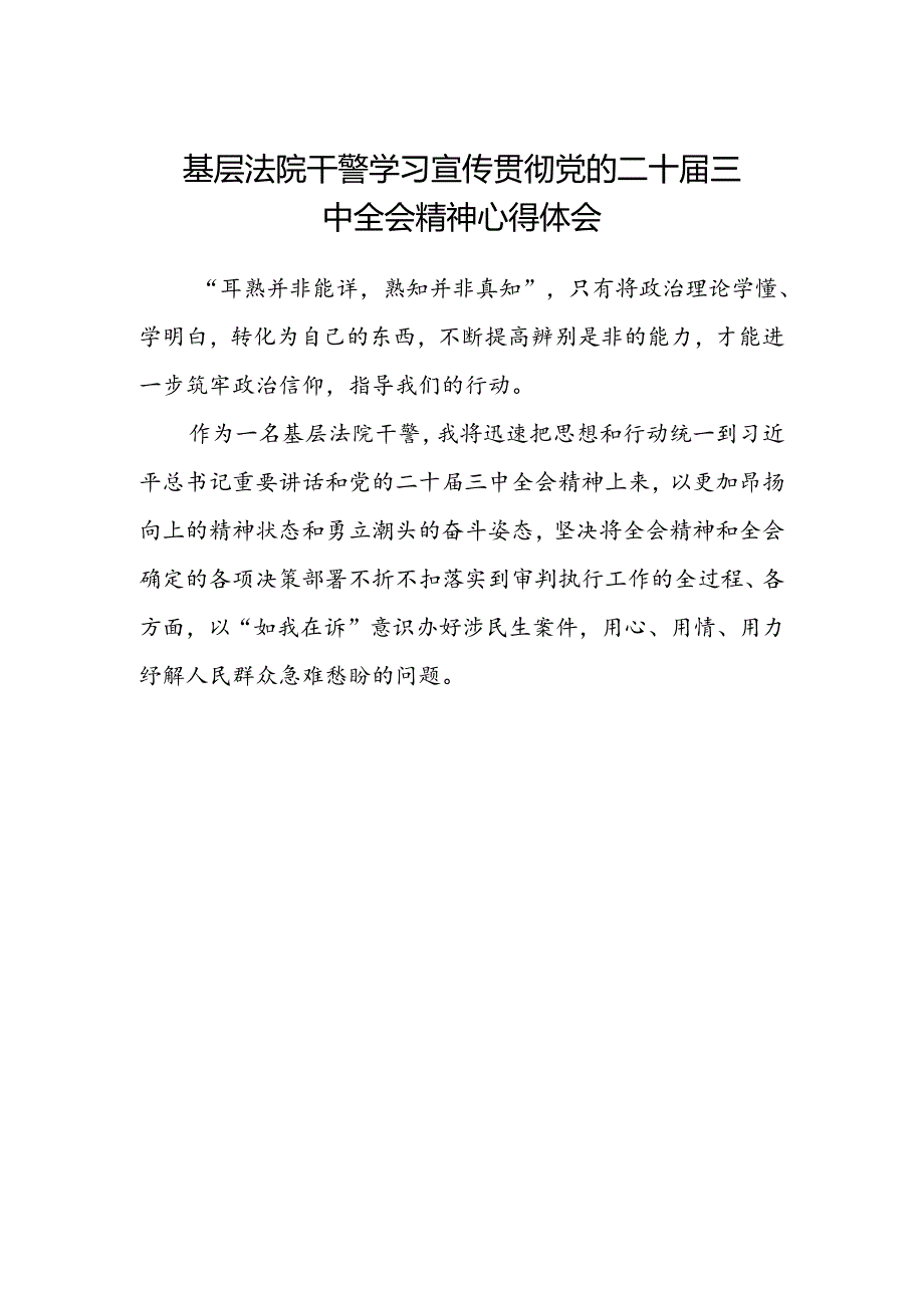 基层法院干警学习宣传贯彻党的二十届三中全会精神心得体会.docx_第1页