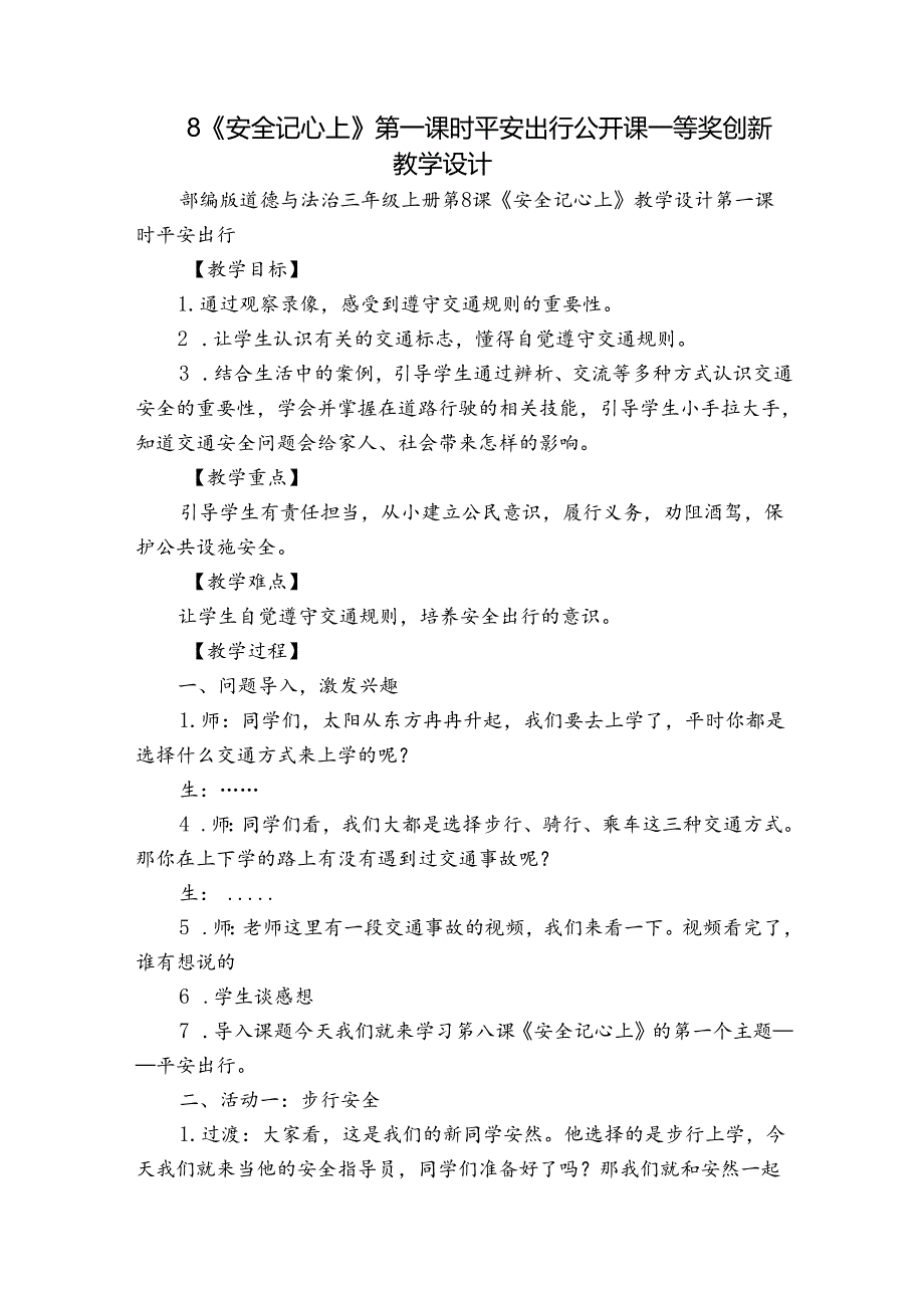 8《安全记心上》第一课时 平安出行 公开课一等奖创新教学设计.docx_第1页