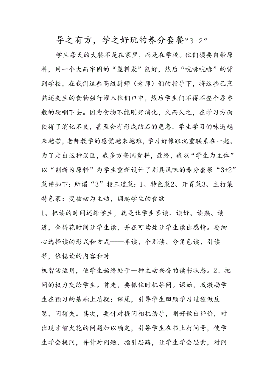 导之有方学之有趣的营养套餐“3 2”.docx_第1页