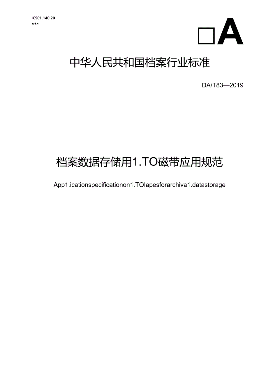 档案数据存储用LTO磁带应用规范.docx_第1页