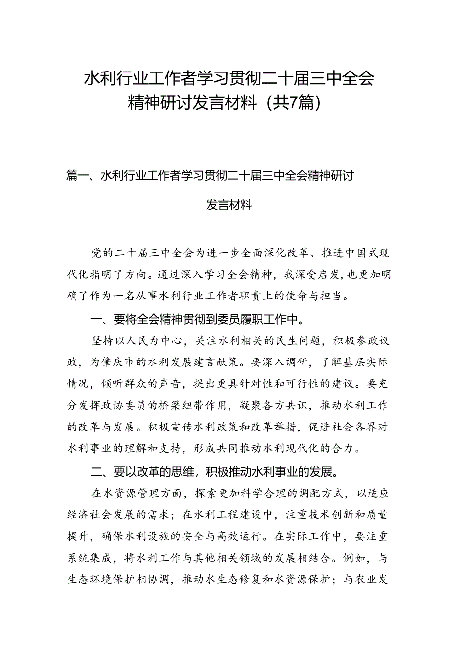 水利行业工作者学习贯彻二十届三中全会精神研讨发言材料7篇（详细版）.docx_第1页