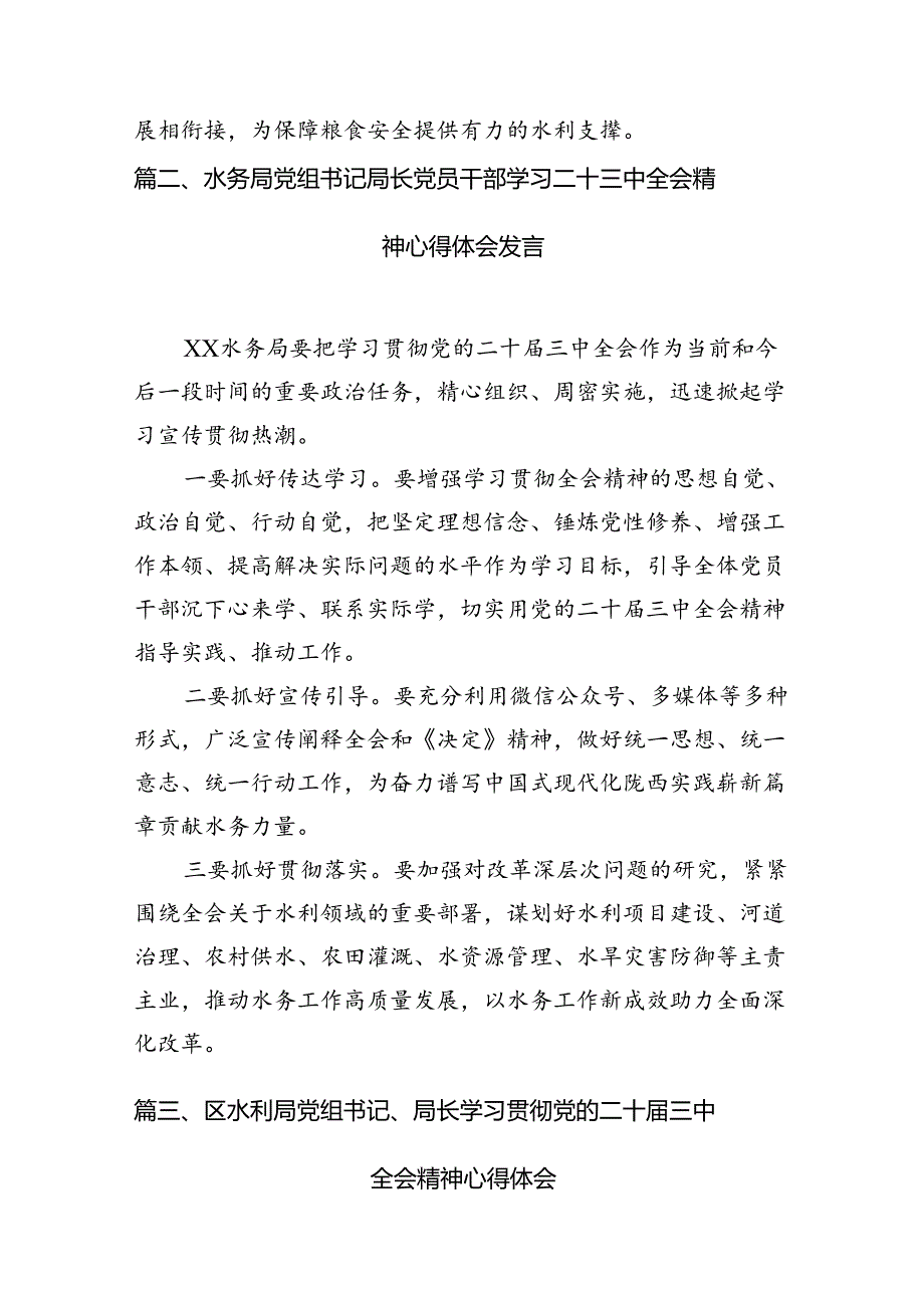 水利行业工作者学习贯彻二十届三中全会精神研讨发言材料7篇（详细版）.docx_第2页