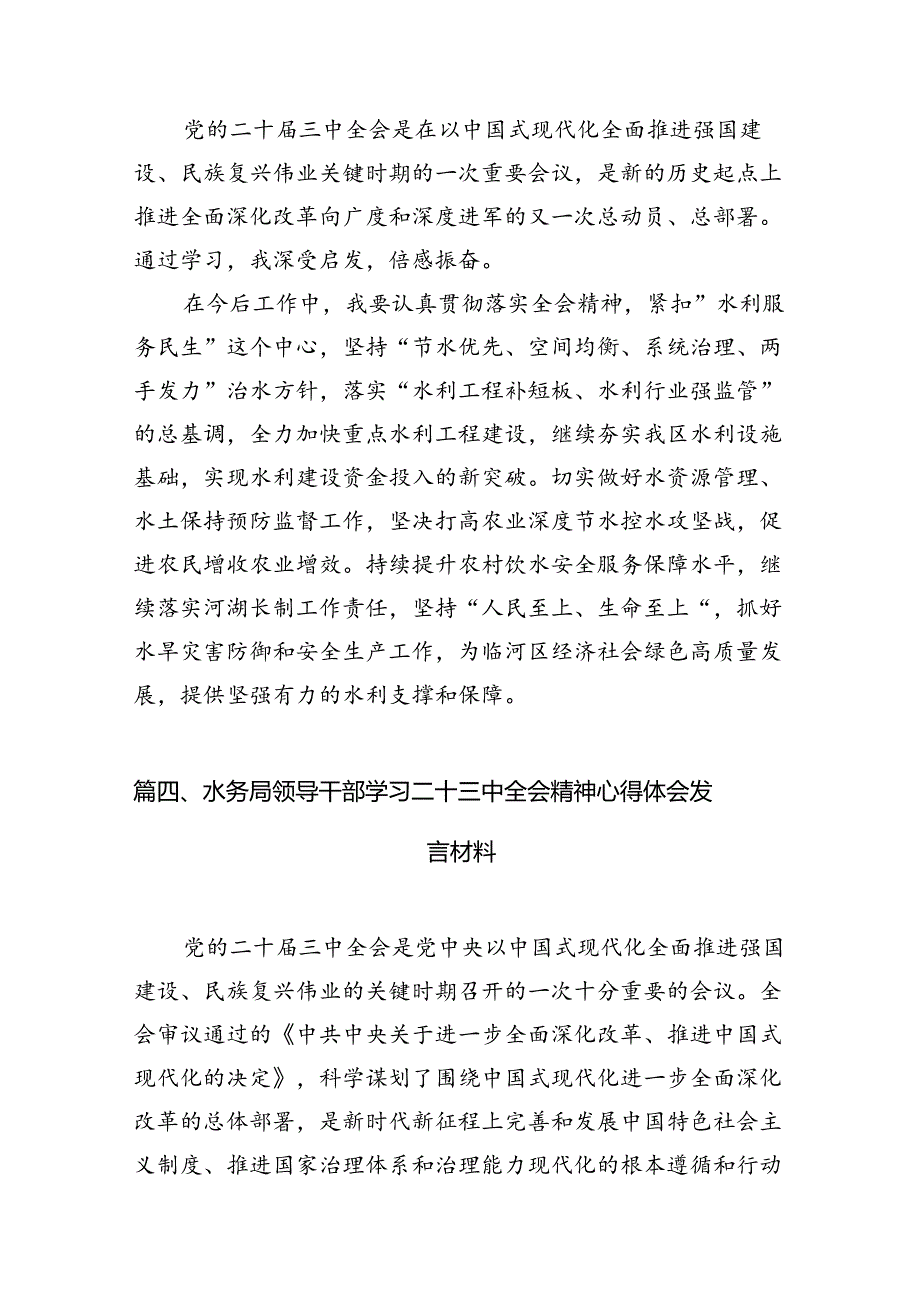 水利行业工作者学习贯彻二十届三中全会精神研讨发言材料7篇（详细版）.docx_第3页