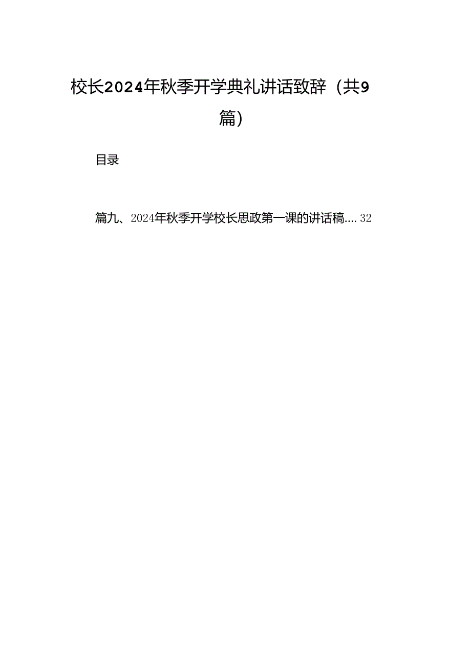 校长2024年秋季开学典礼讲话致辞(精选9篇集锦).docx_第1页