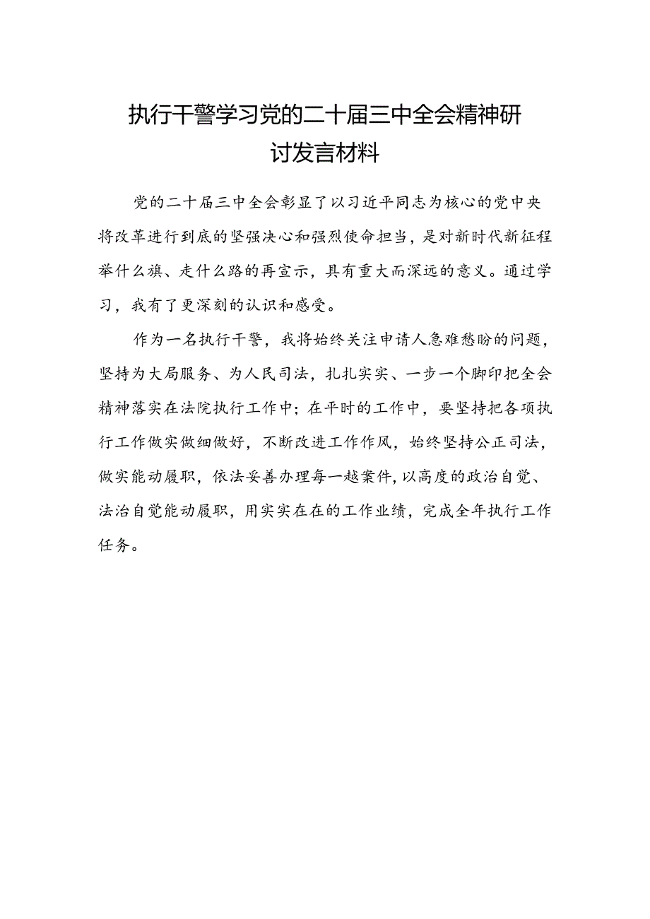 执行干警学习党的二十届三中全会精神研讨发言材料.docx_第1页