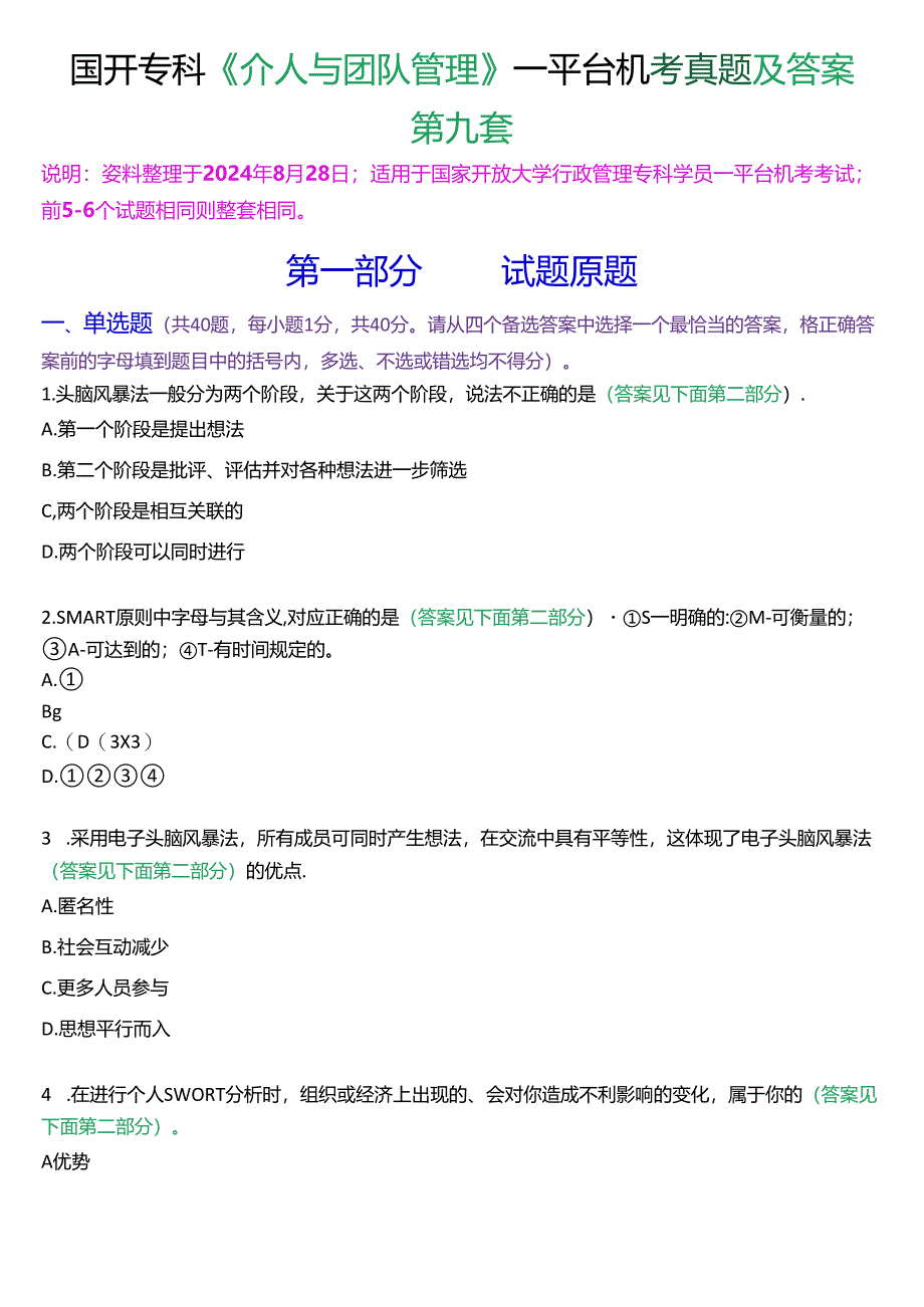 国开行管专科《个人与团队管理》一平台机考真题及答案(第九套).docx_第1页