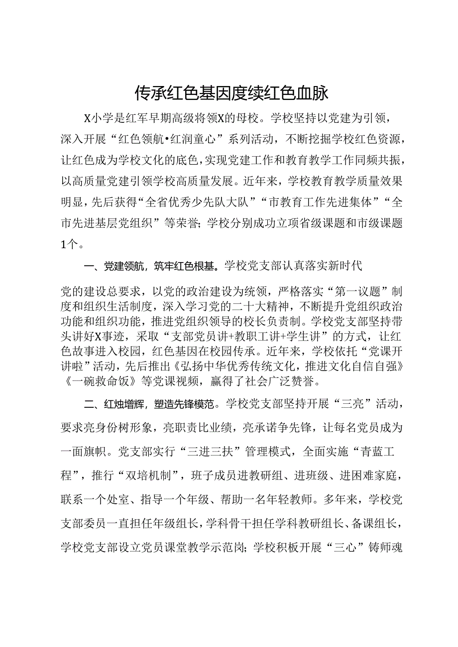 某学校先进党支部事迹材料：传承红色基因 赓续红色血脉.docx_第1页