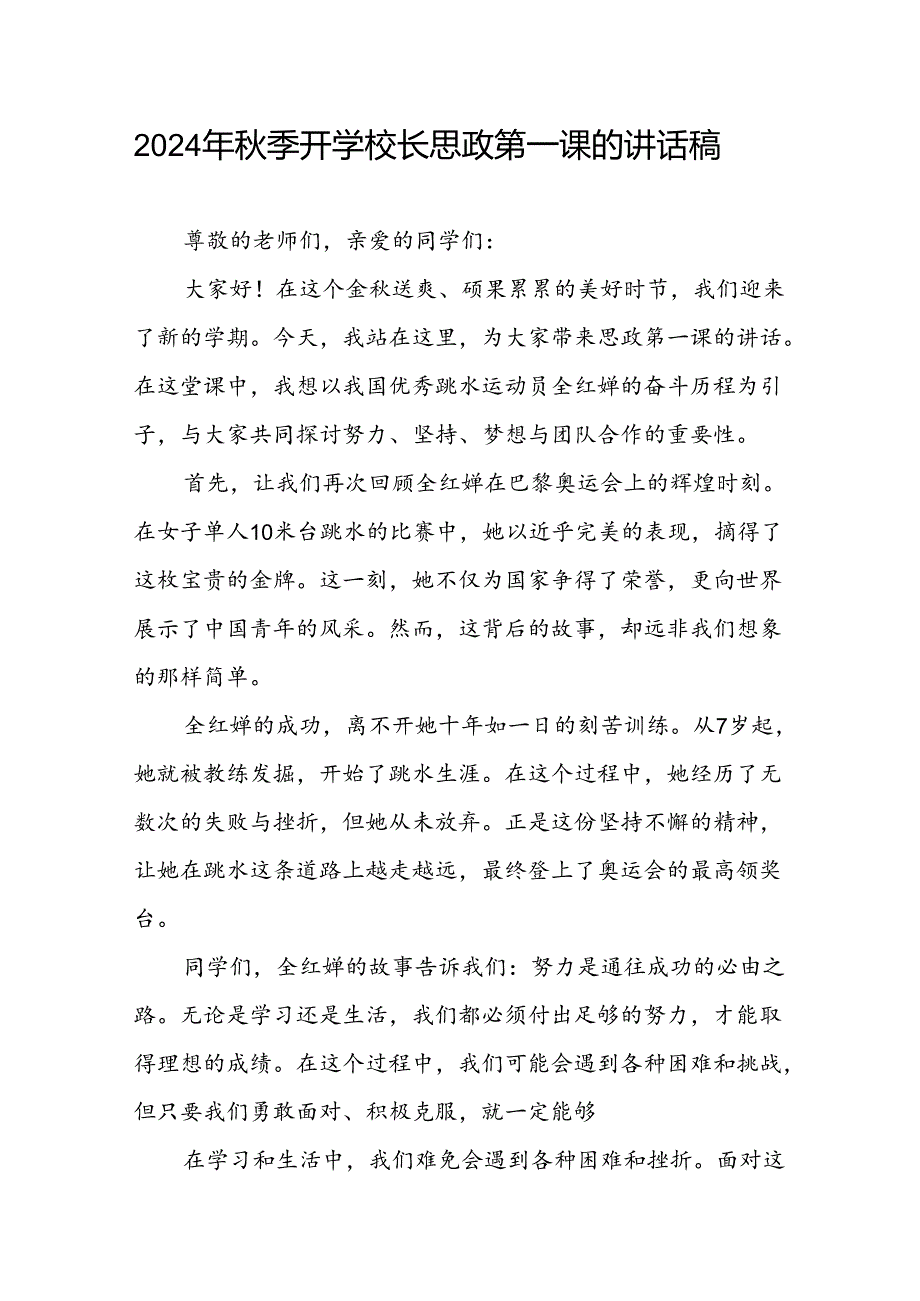 2024年秋季校长思政课关于巴黎奥运会的讲话稿十一篇.docx_第1页