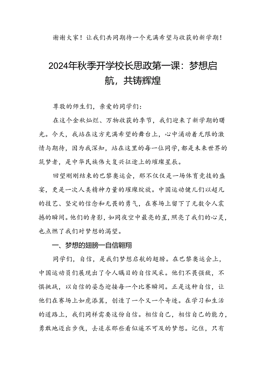 2024年秋季校长思政课关于巴黎奥运会的讲话稿十一篇.docx_第3页