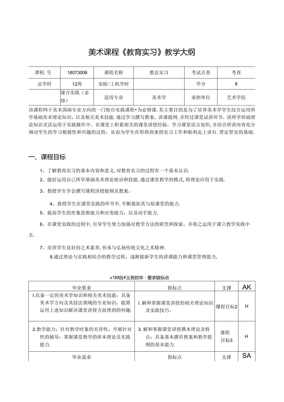 美术课程《教育实习》教学大纲.docx_第1页