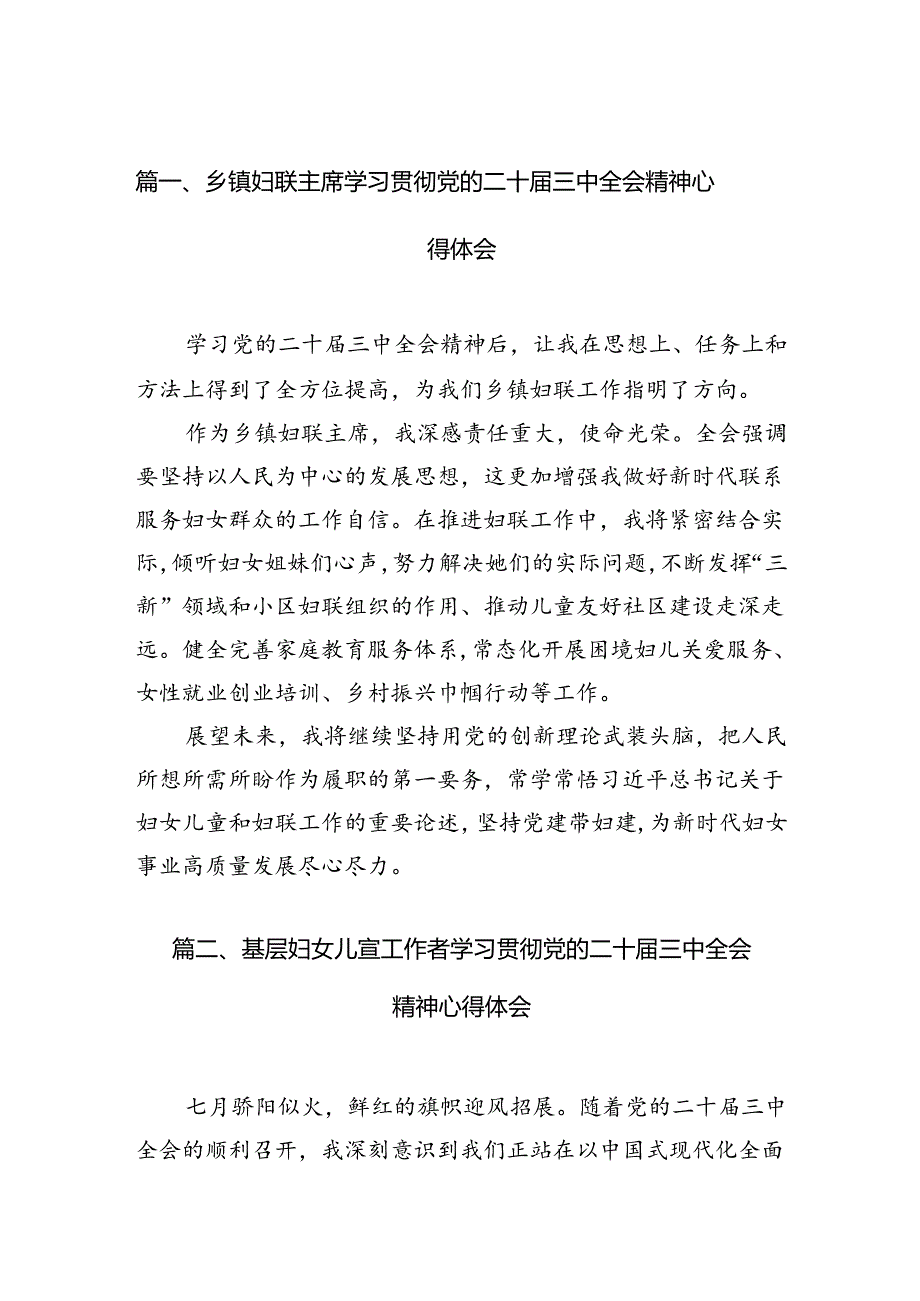 乡镇妇联主席学习贯彻党的二十届三中全会精神心得体会（共7篇）.docx_第2页