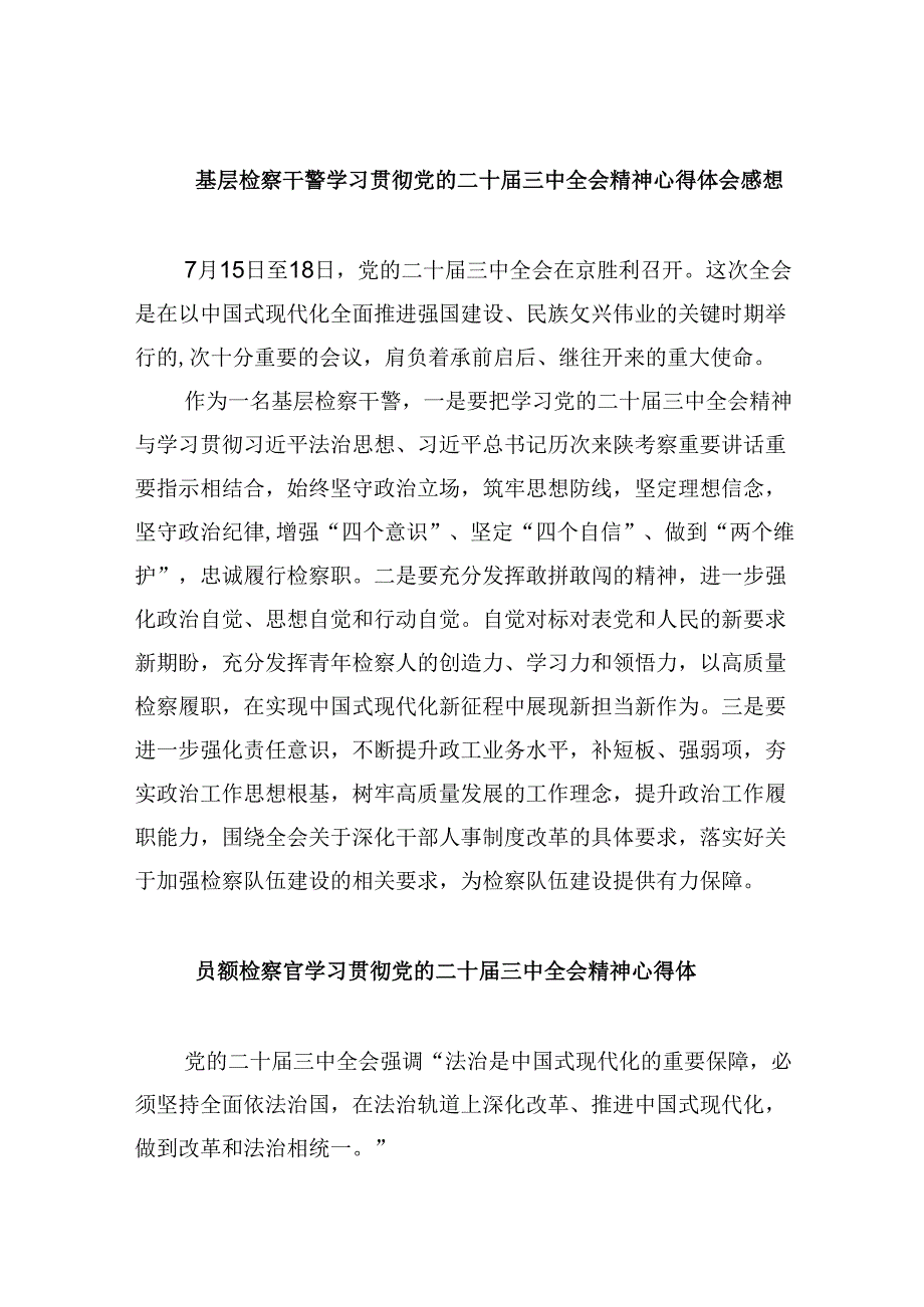 基层检察干警学习贯彻党的二十届三中全会精神心得体会感想8篇（精选）.docx_第1页