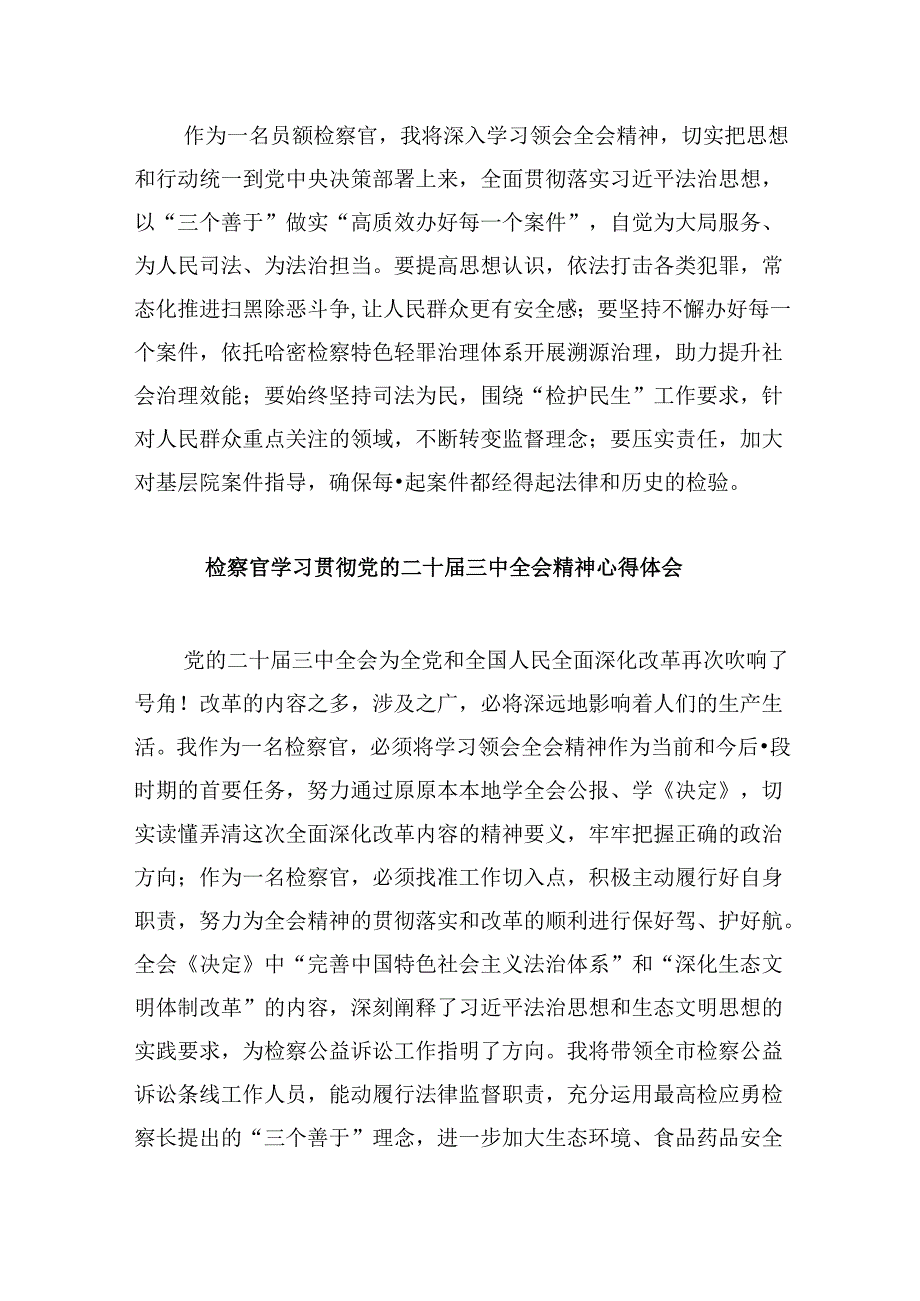 基层检察干警学习贯彻党的二十届三中全会精神心得体会感想8篇（精选）.docx_第2页