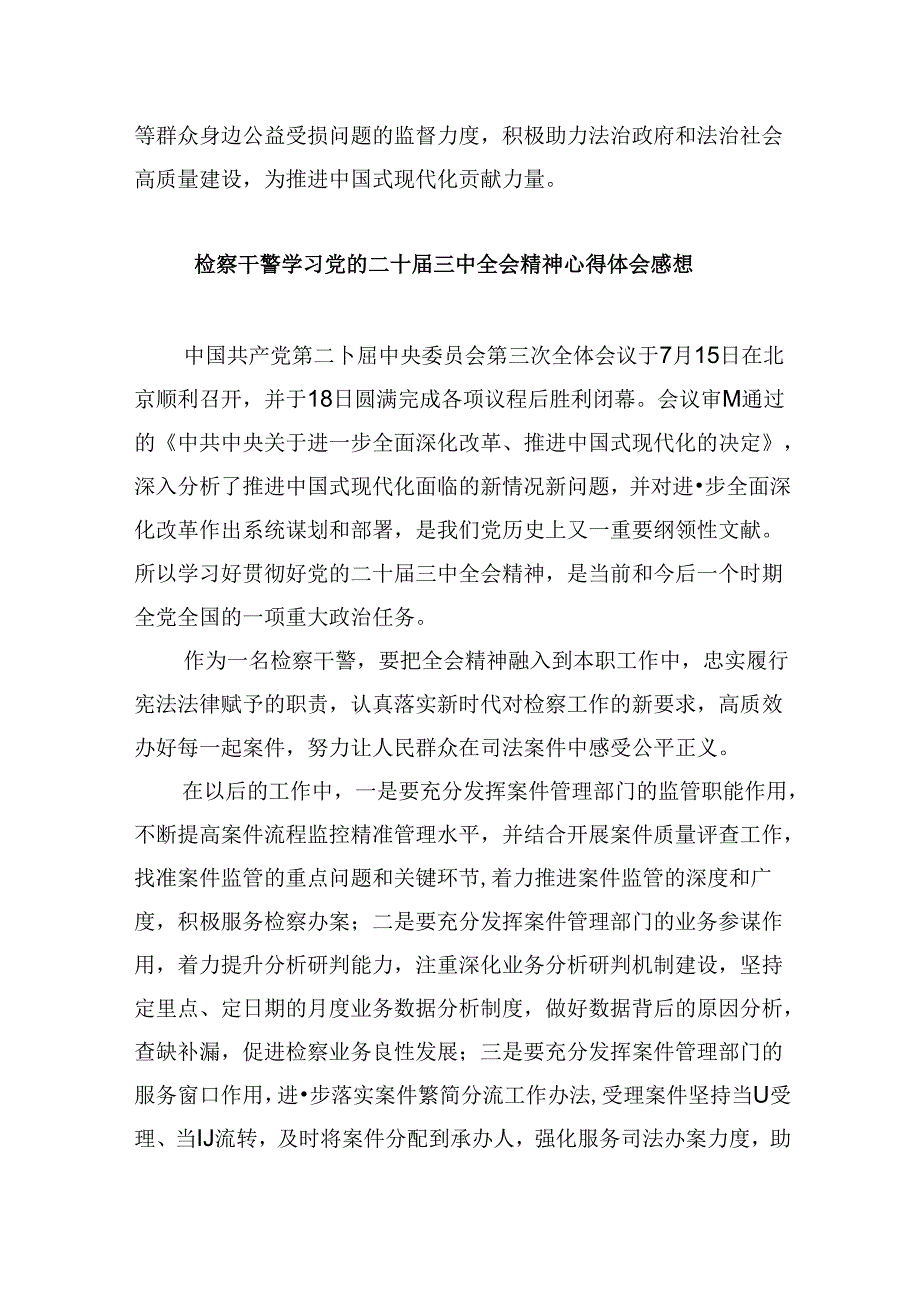 基层检察干警学习贯彻党的二十届三中全会精神心得体会感想8篇（精选）.docx_第3页