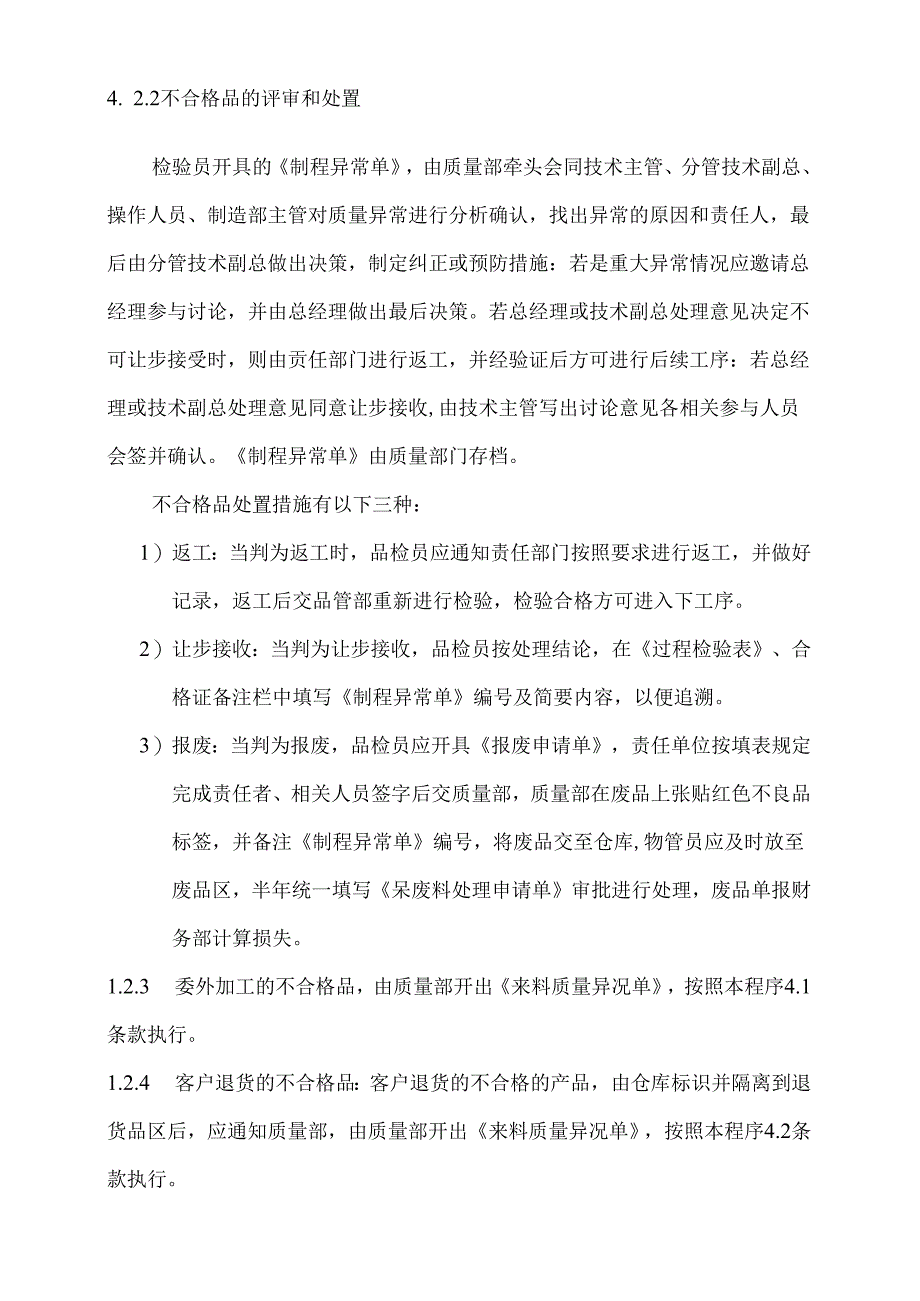 不合格品控制程序.docx_第3页