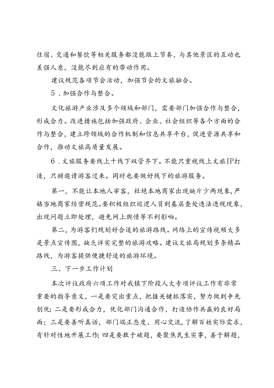 镇人大评议政府六项工作相关情况汇报.docx_第3页