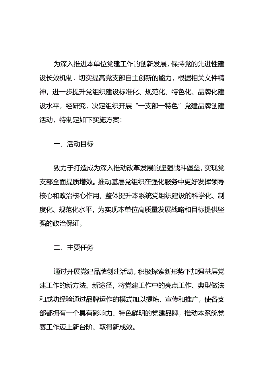 2024关于一支部一品牌创建活动方案（范本）.docx_第2页