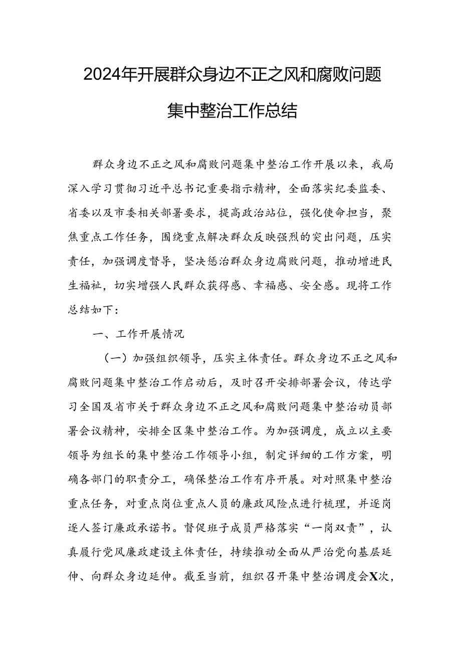 开展2024年《群众身边不正之风和腐败问题集中整治》工作情况总结 （8份）_70.docx_第1页