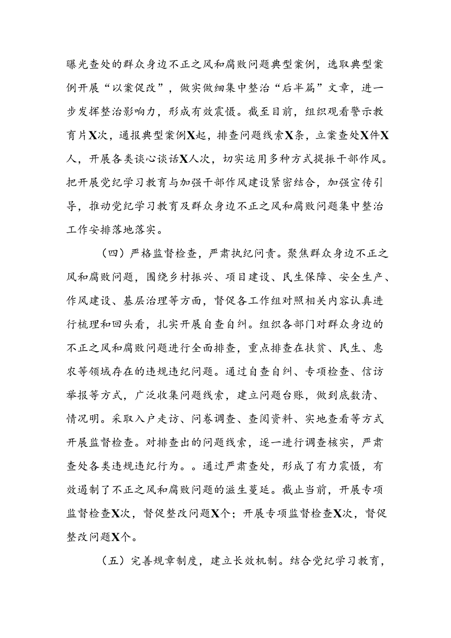 开展2024年《群众身边不正之风和腐败问题集中整治》工作情况总结 （8份）_70.docx_第3页