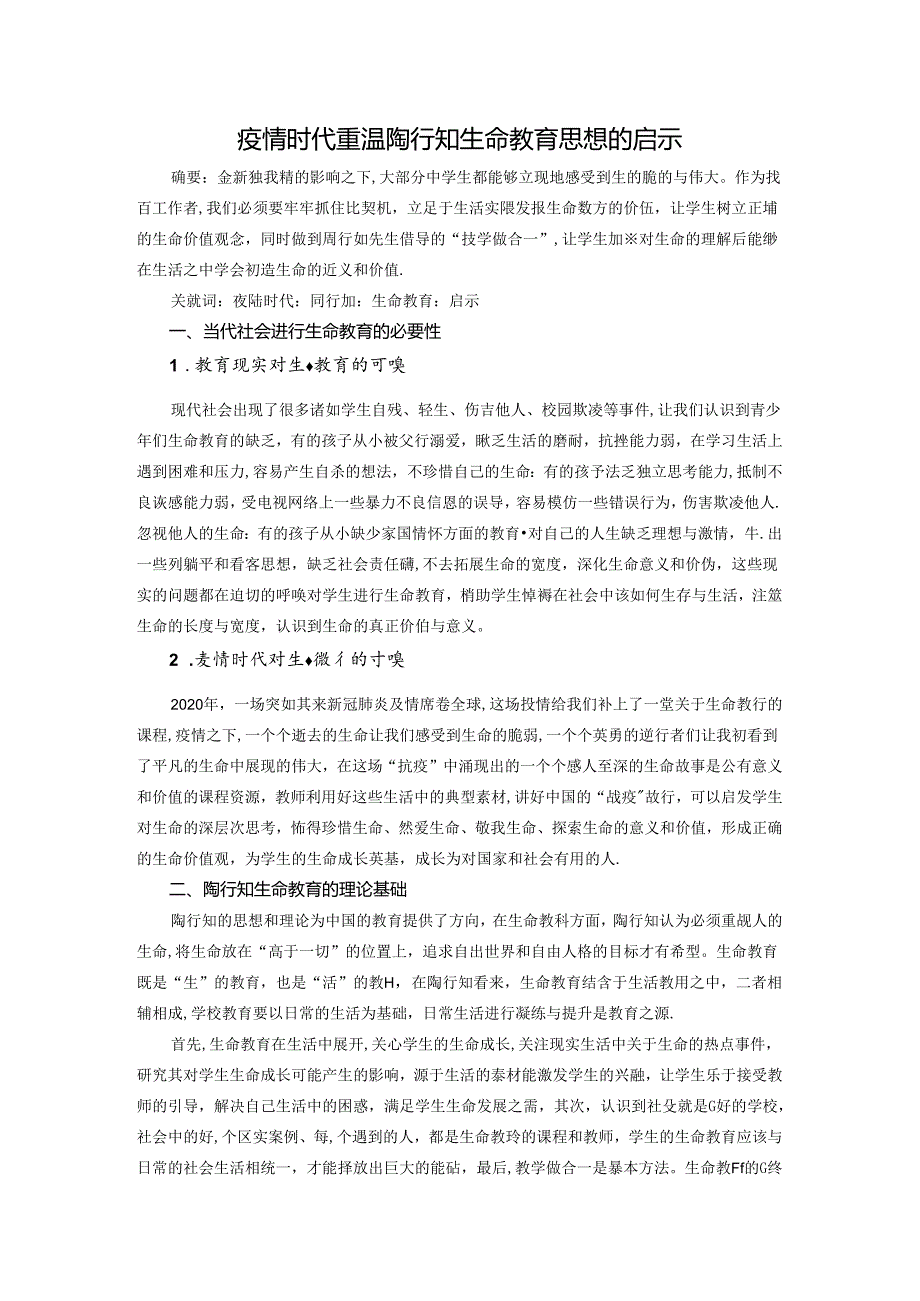 重温陶行知生命教育思想的启示 论文.docx_第1页