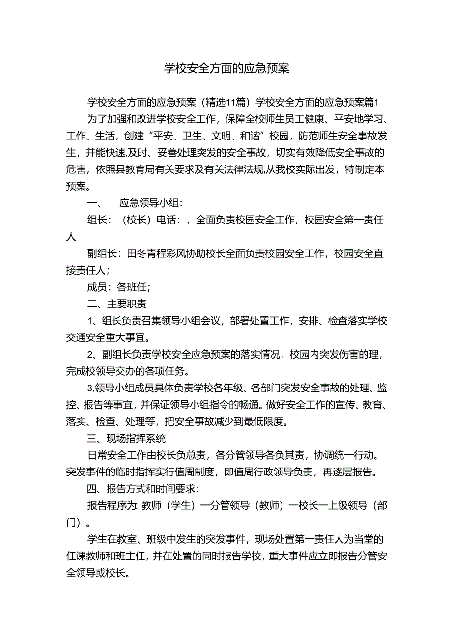 学校安全方面的应急预案.docx_第1页