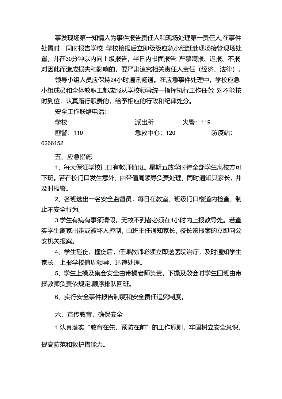 学校安全方面的应急预案.docx_第2页