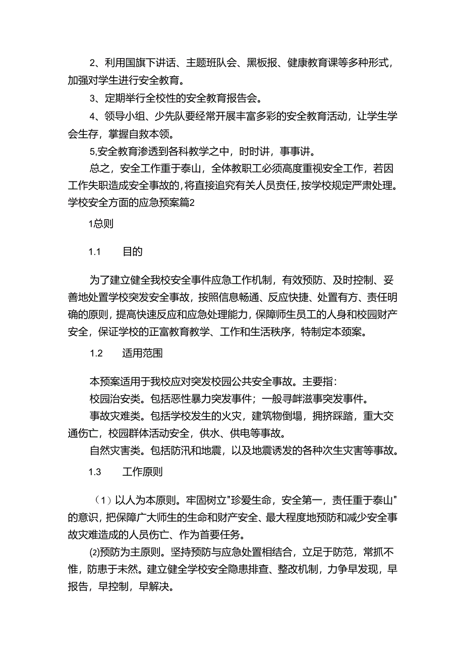 学校安全方面的应急预案.docx_第3页