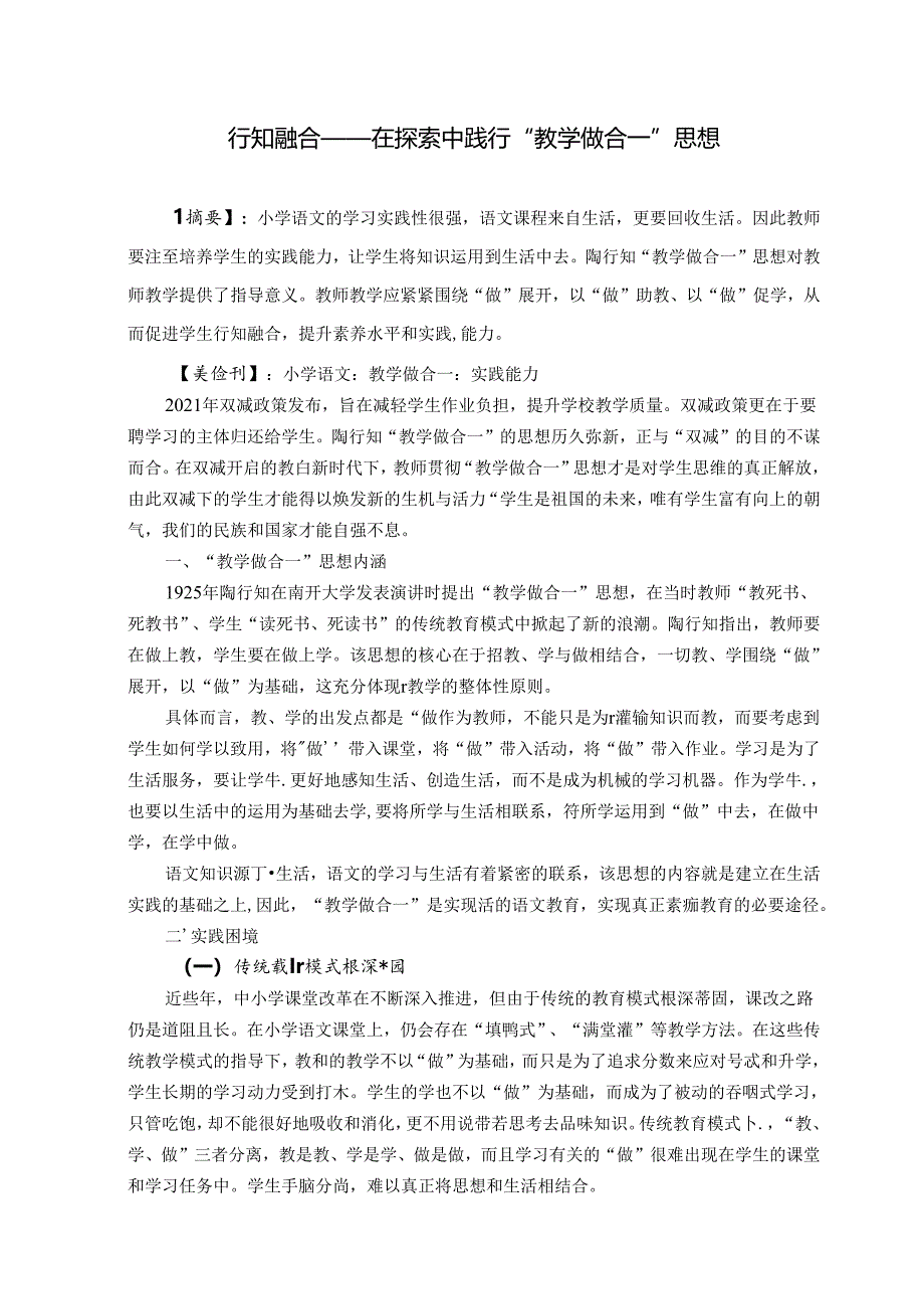 行知融合——在探索中践行“教学做合一”思想 论文.docx_第1页