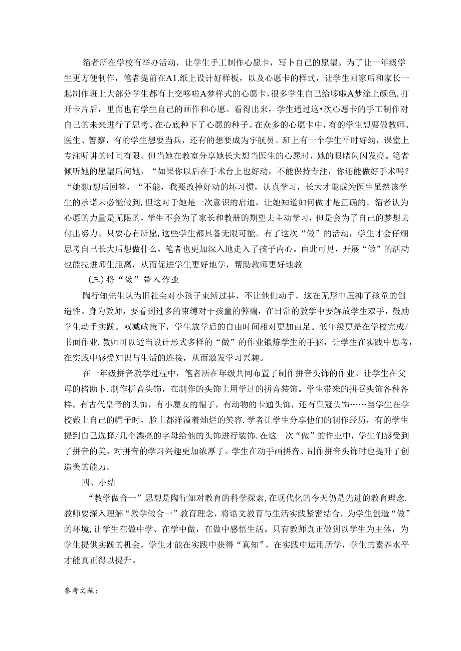 行知融合——在探索中践行“教学做合一”思想 论文.docx_第3页