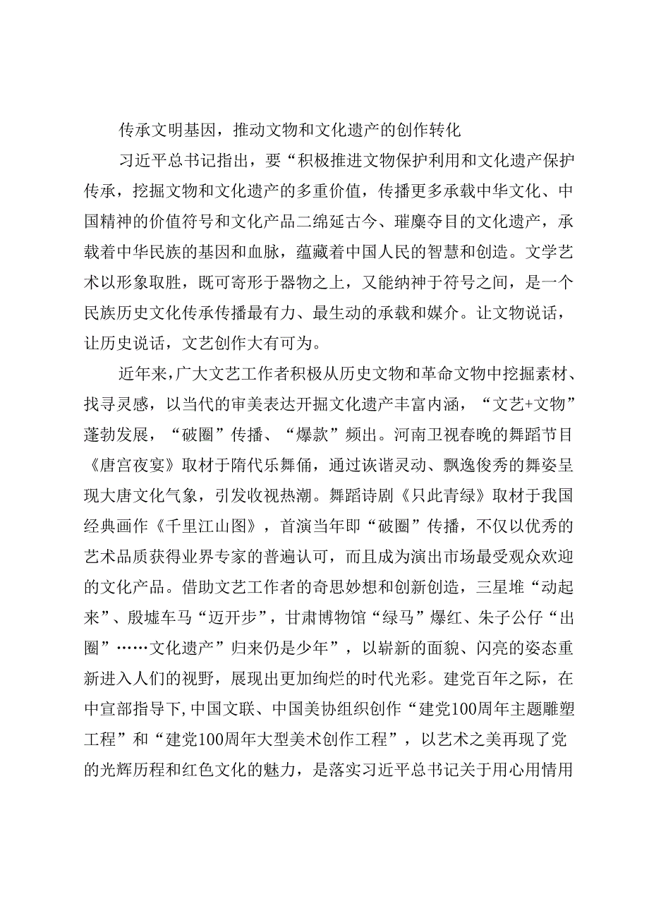 【文联主席中心组研讨发言】让文化遗产在文艺创作中焕发新光彩.docx_第2页