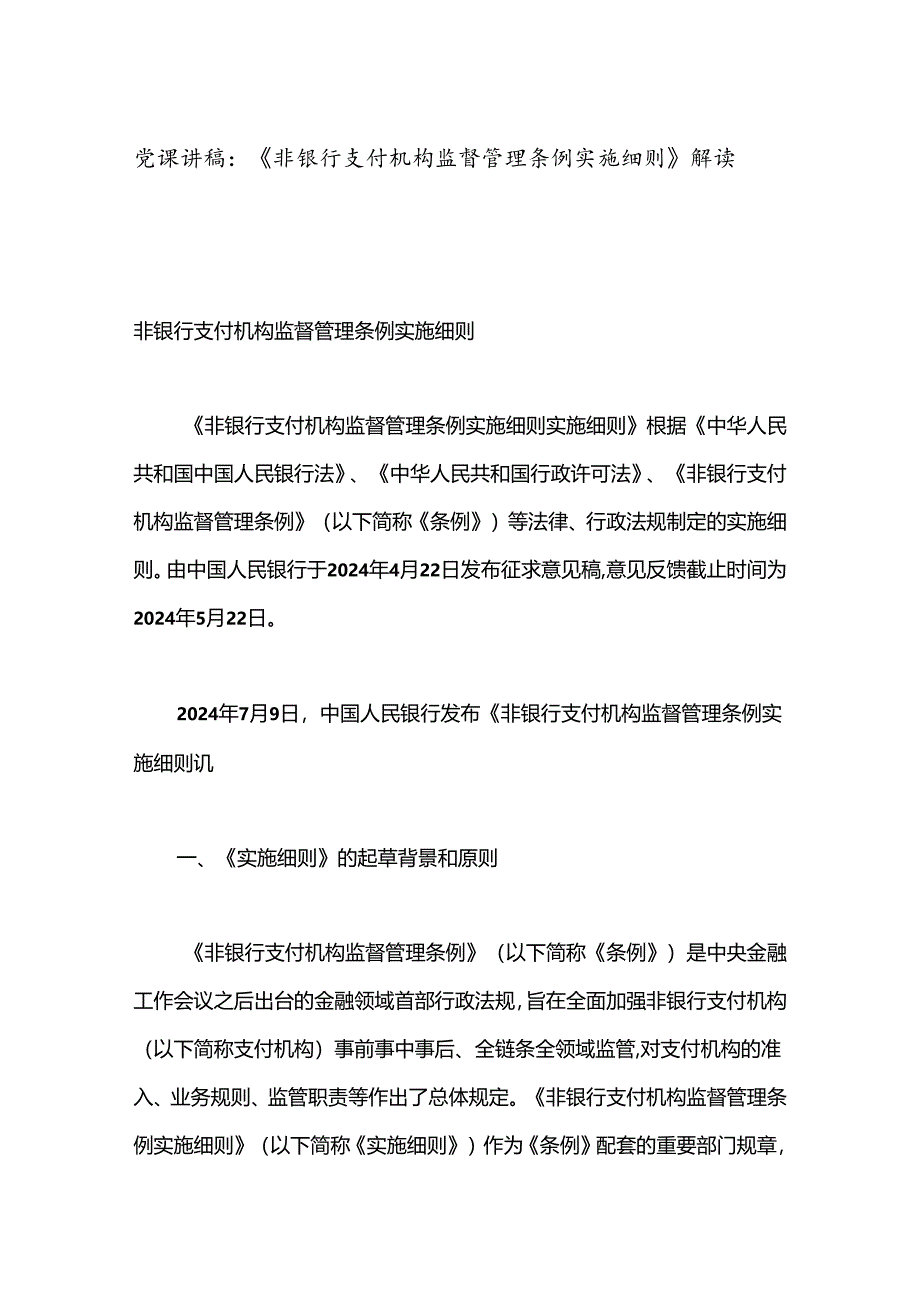 党课讲稿：《非银行支付机构监督管理条例实施细则》解读.docx_第1页