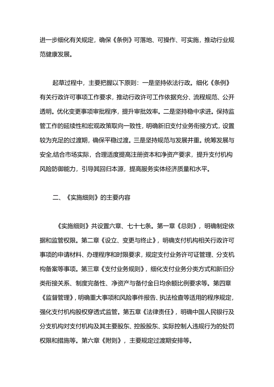 党课讲稿：《非银行支付机构监督管理条例实施细则》解读.docx_第2页