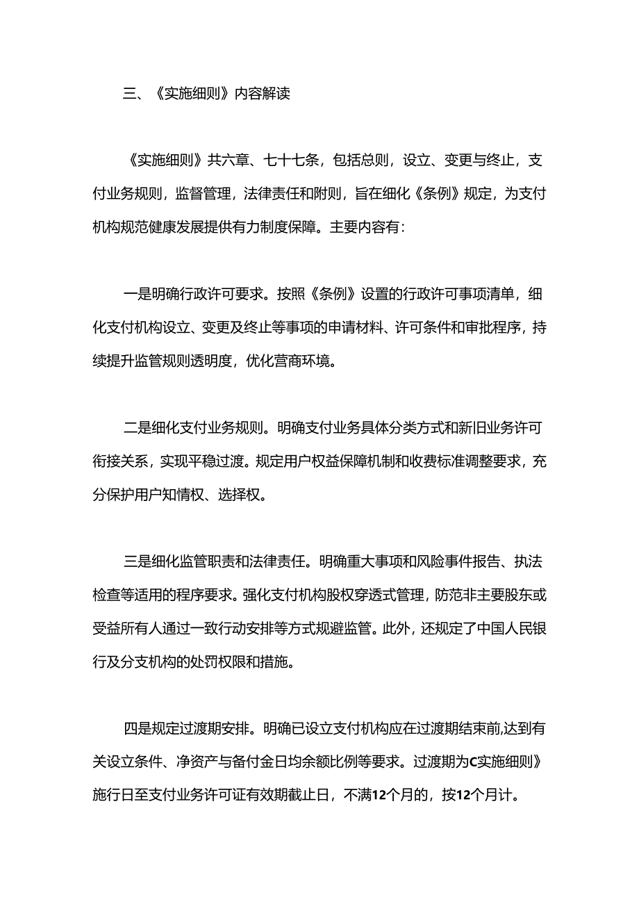 党课讲稿：《非银行支付机构监督管理条例实施细则》解读.docx_第3页