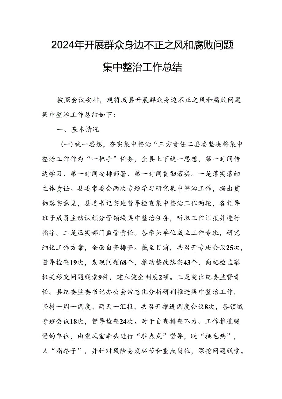 开展2024年《群众身边不正之风和腐败问题集中整治》工作情况总结 （7份）_49.docx_第1页